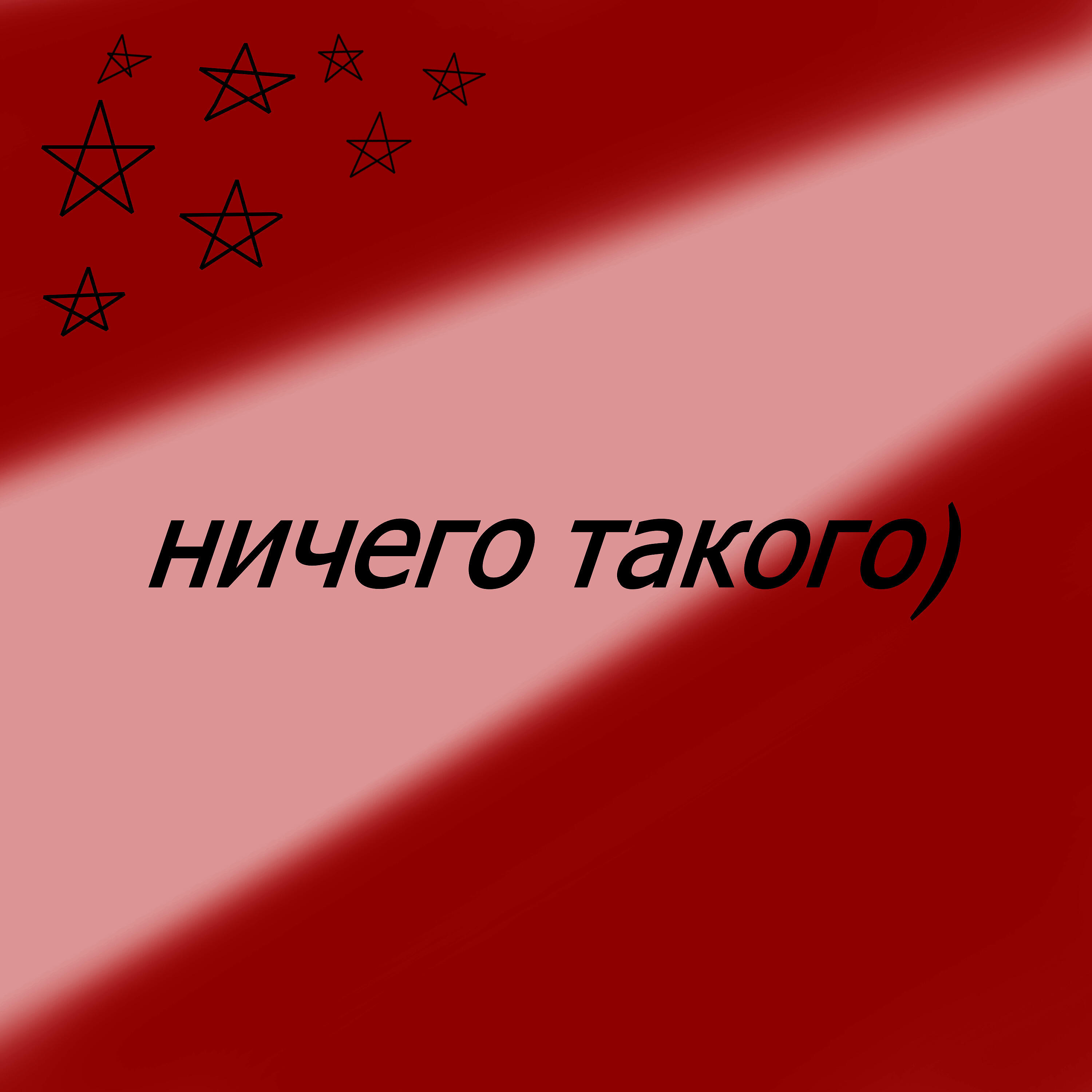 Релиз Ничего такого