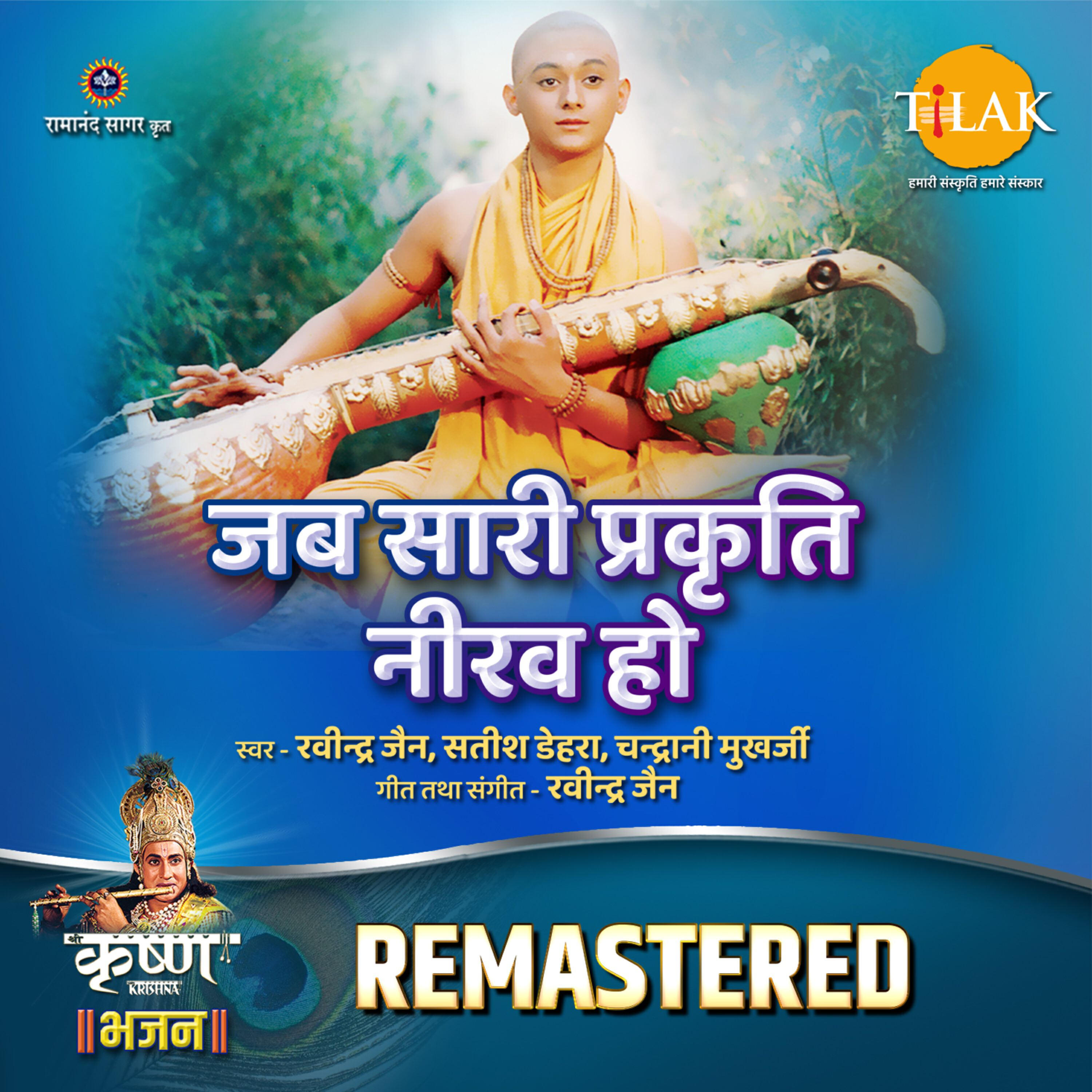 Релиз Jab Sari Prakriti Nirav Ho - REMASTERED