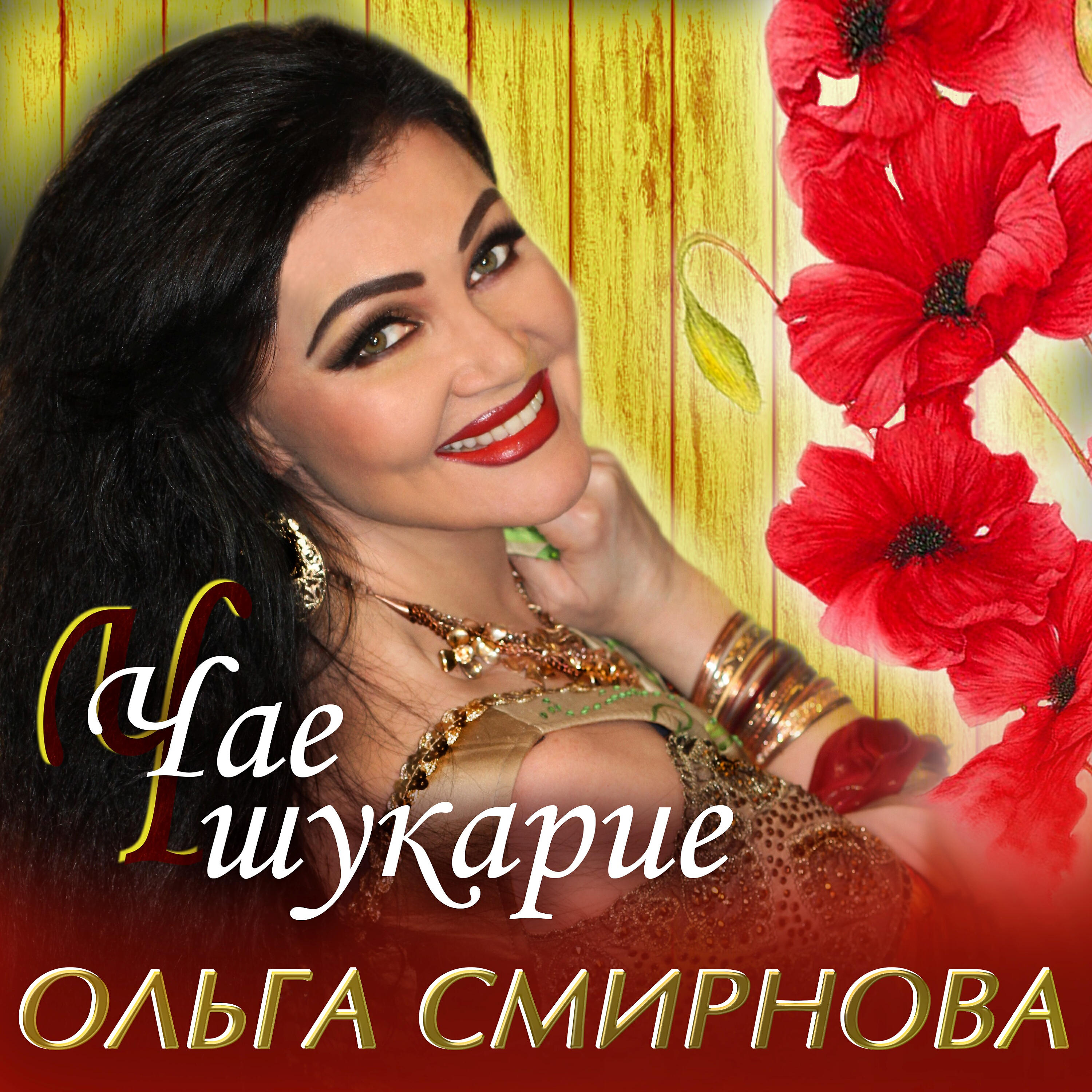 Релиз Чае шукарие