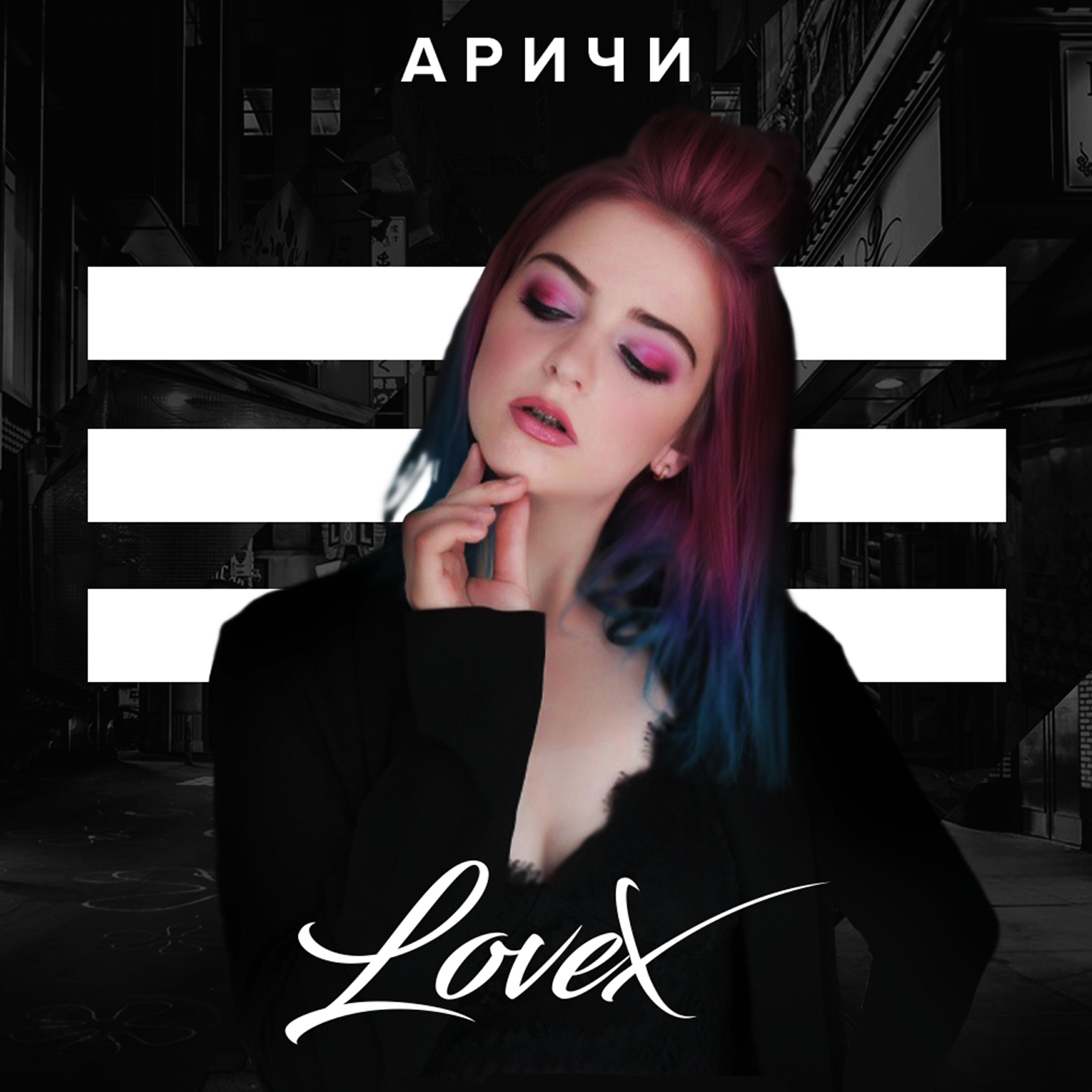 Релиз Love X