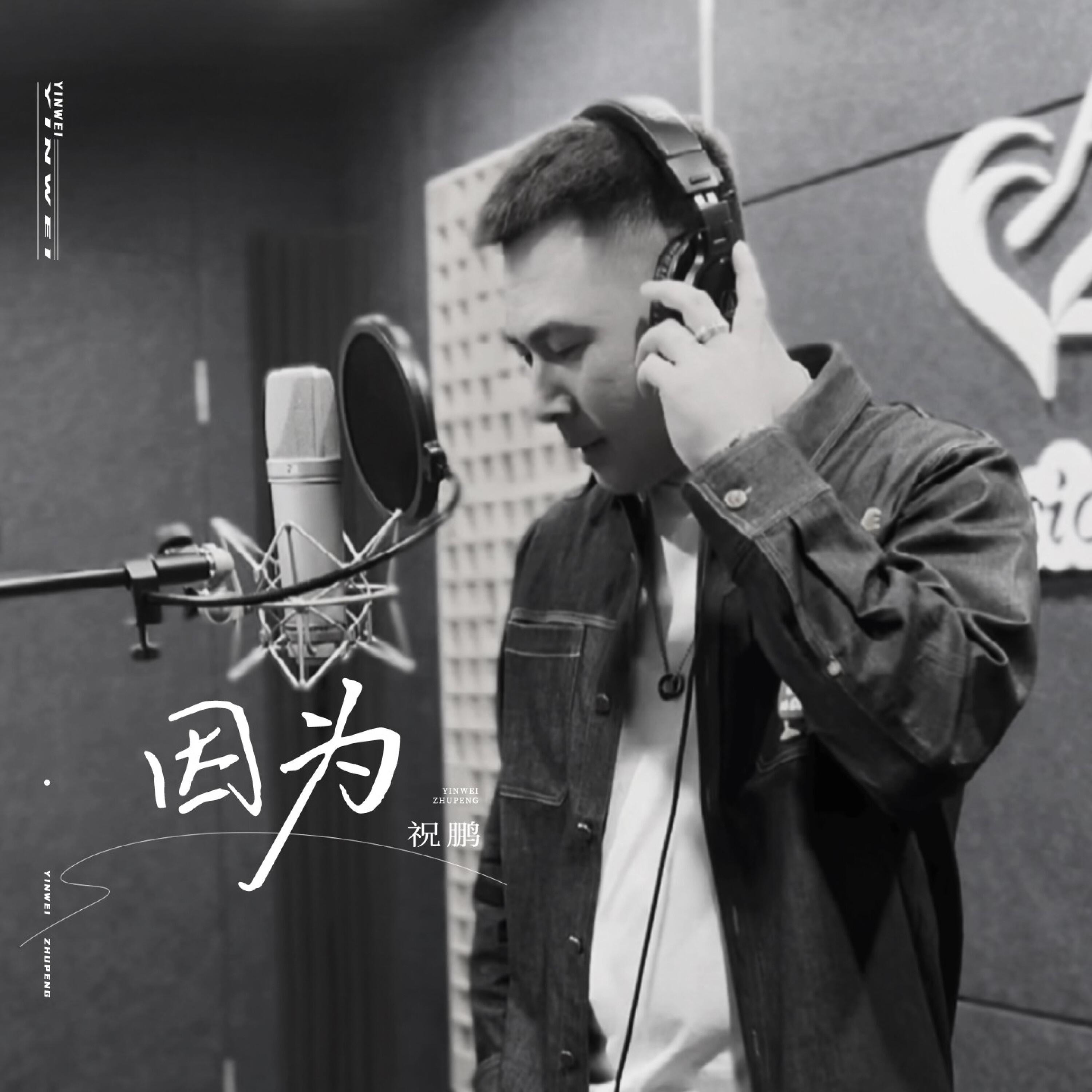 Релиз 因为