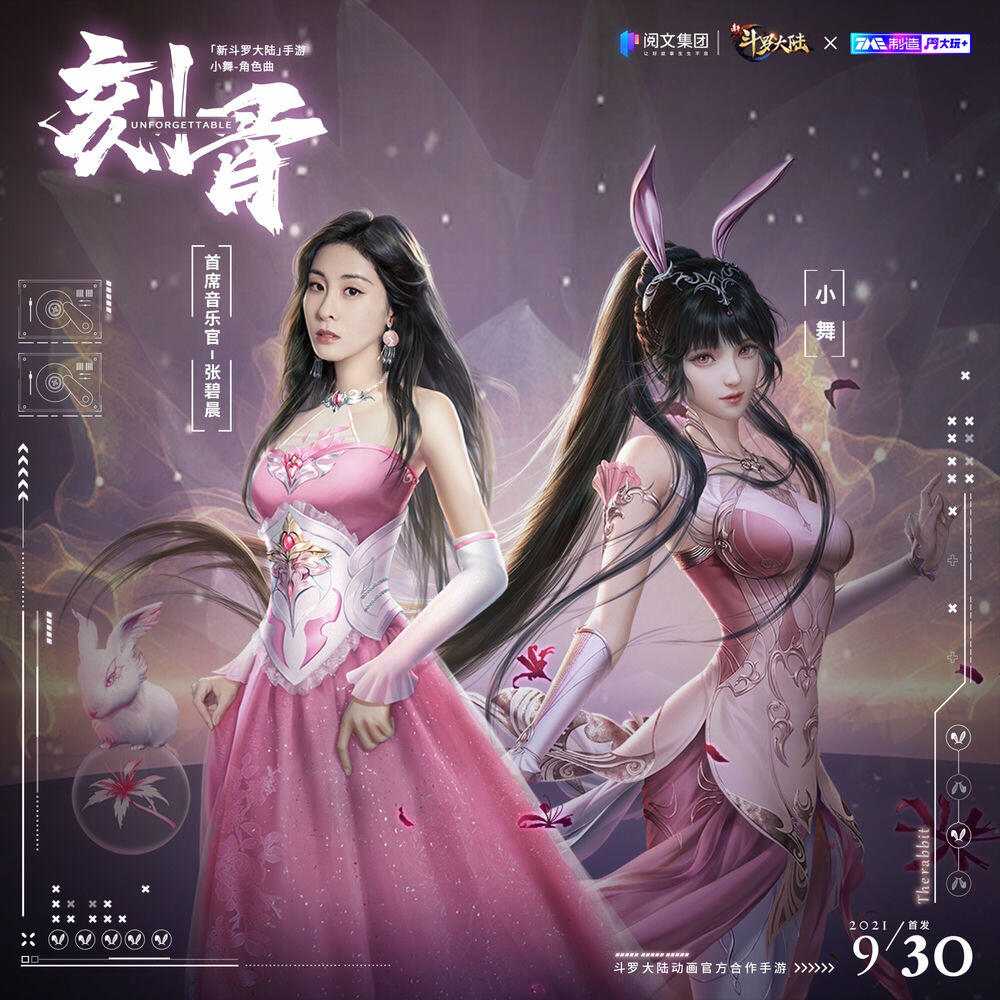 Релиз 刻骨(《新鬥羅大陸》手遊小舞角色主題曲)