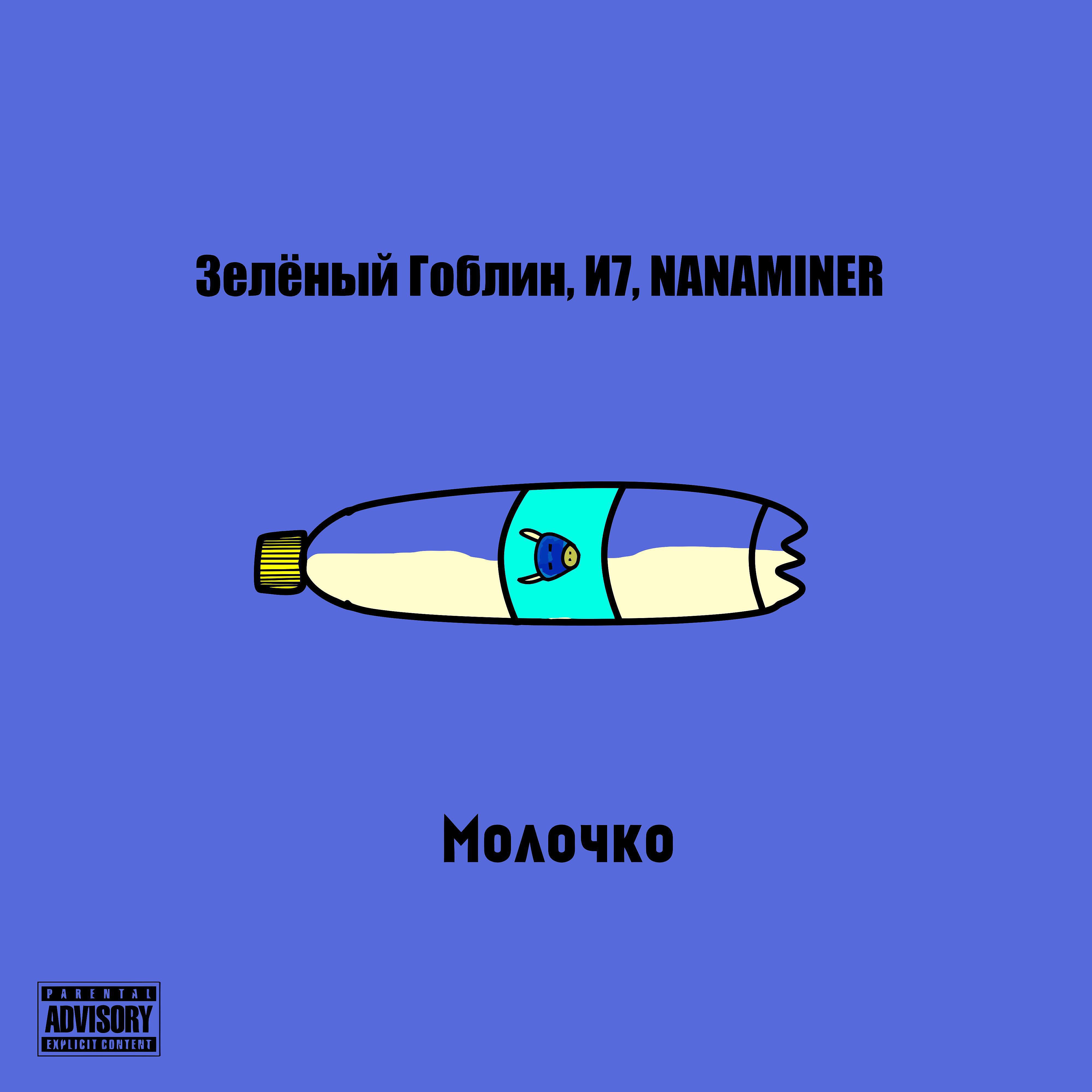 Релиз Молочко