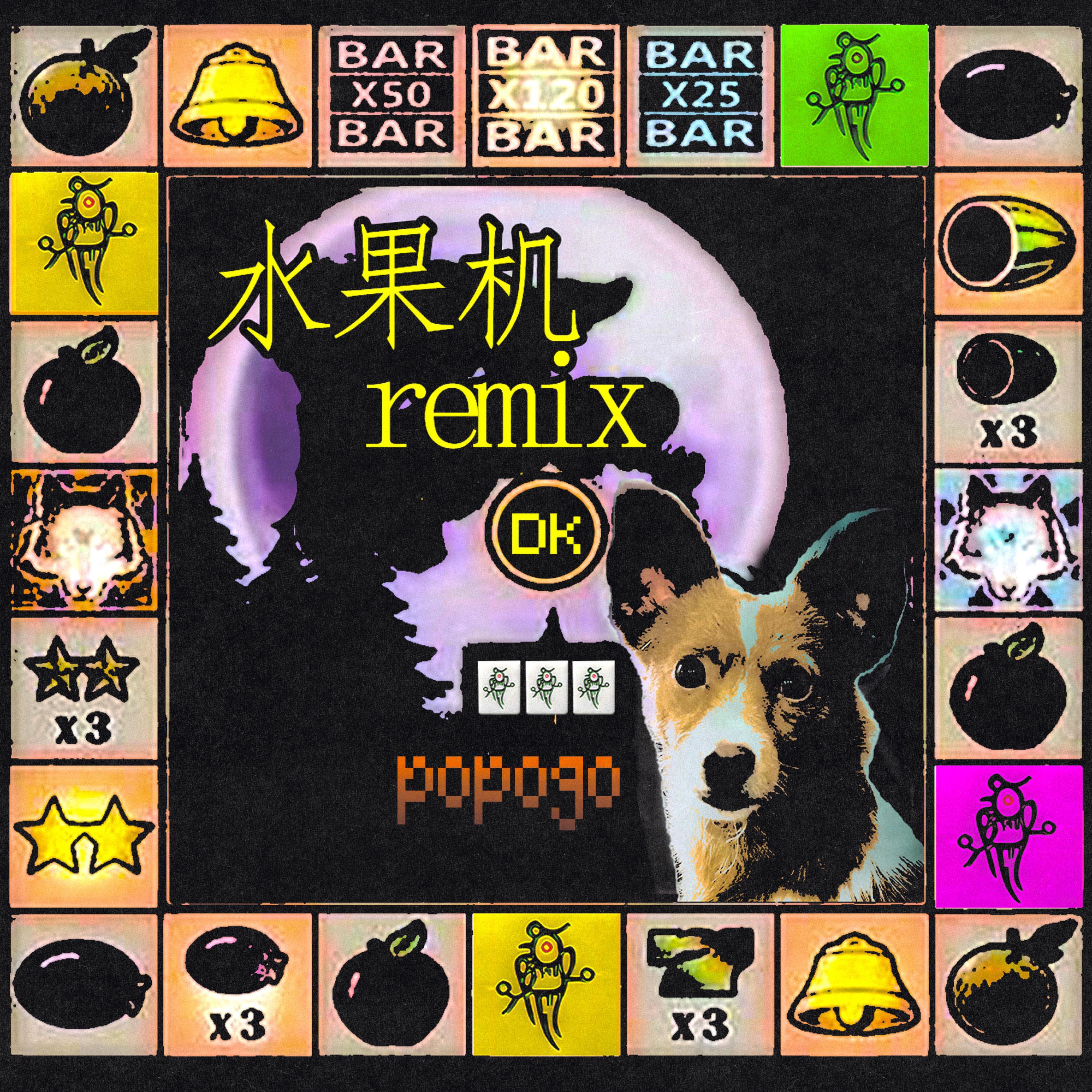 Релиз 单吊只幺鸡