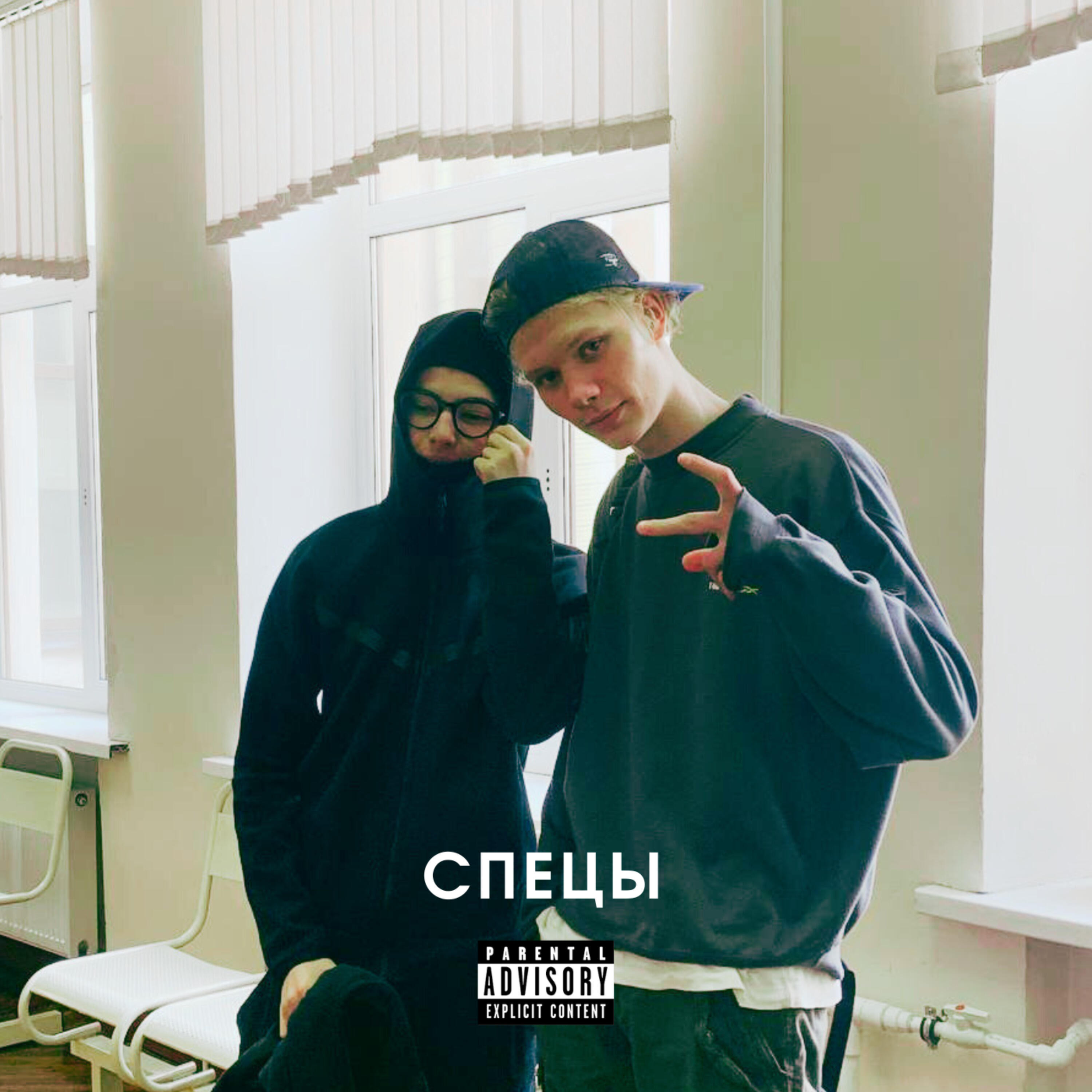 Релиз Спецы (feat. Ccollapse)