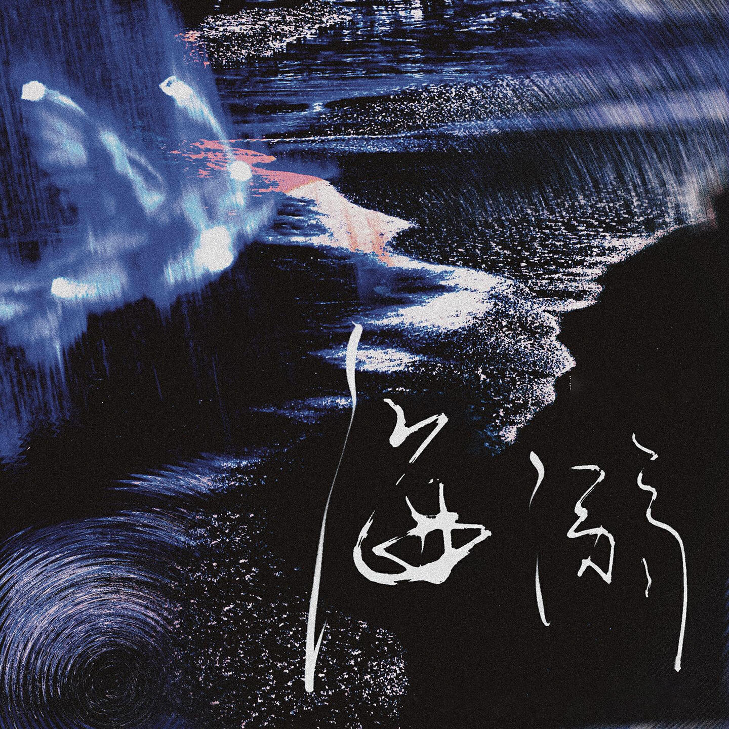 Релиз 海溺