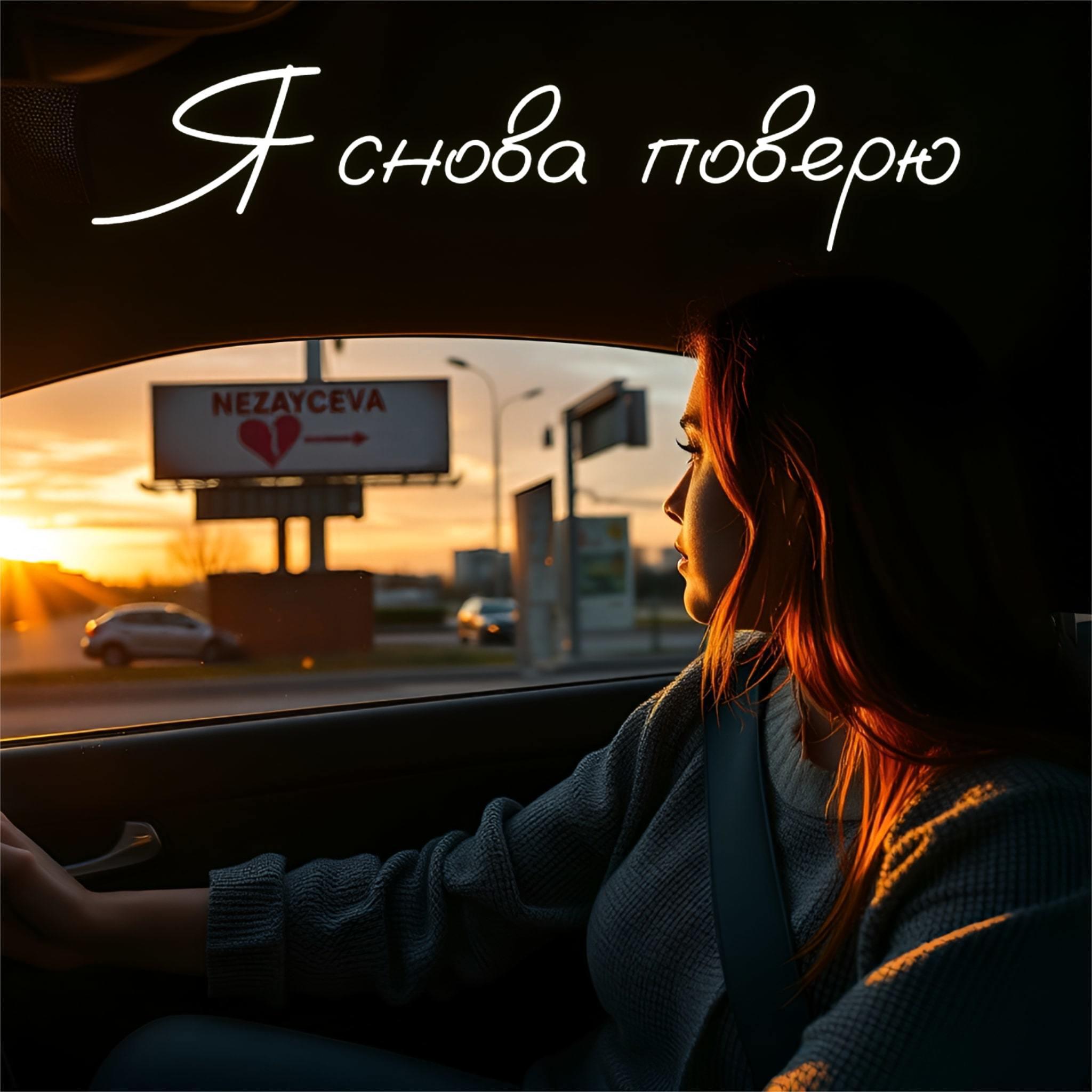 Релиз Я снова поверю