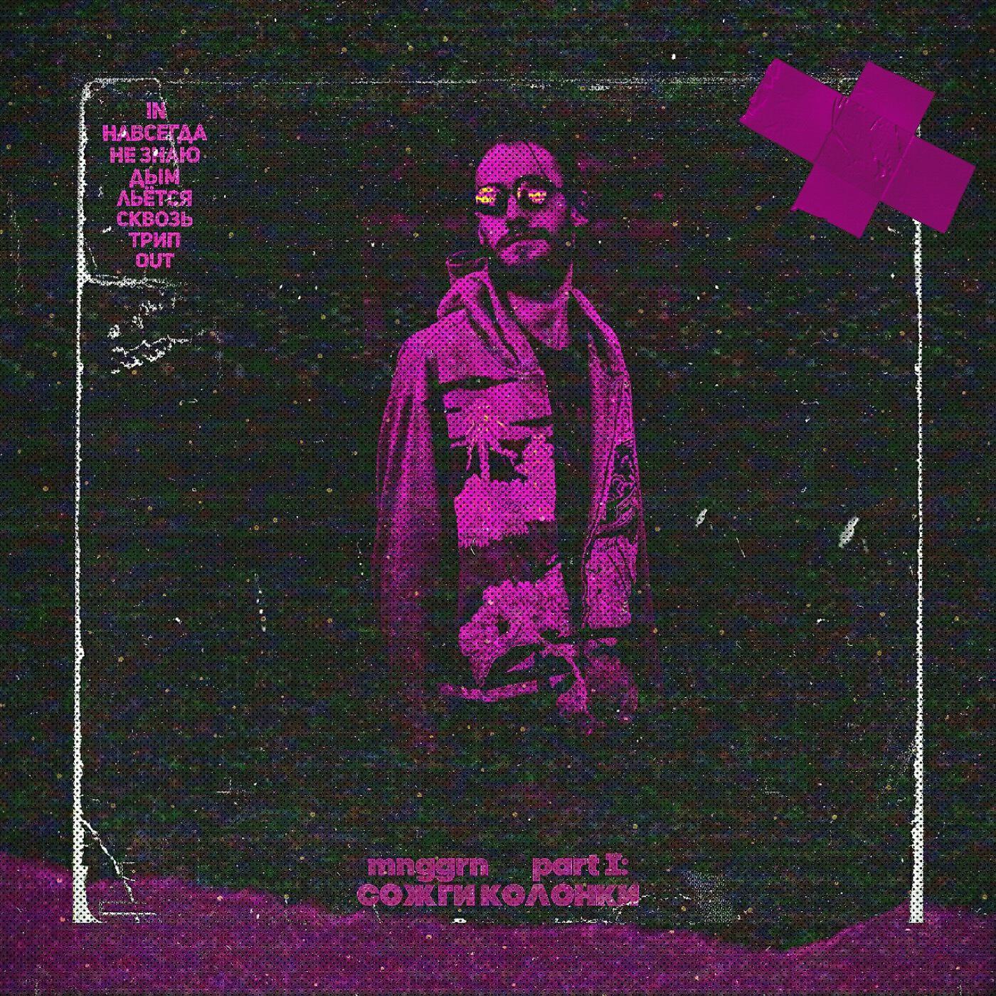 Релиз Mnggrn, Pt I: Сожги колонки