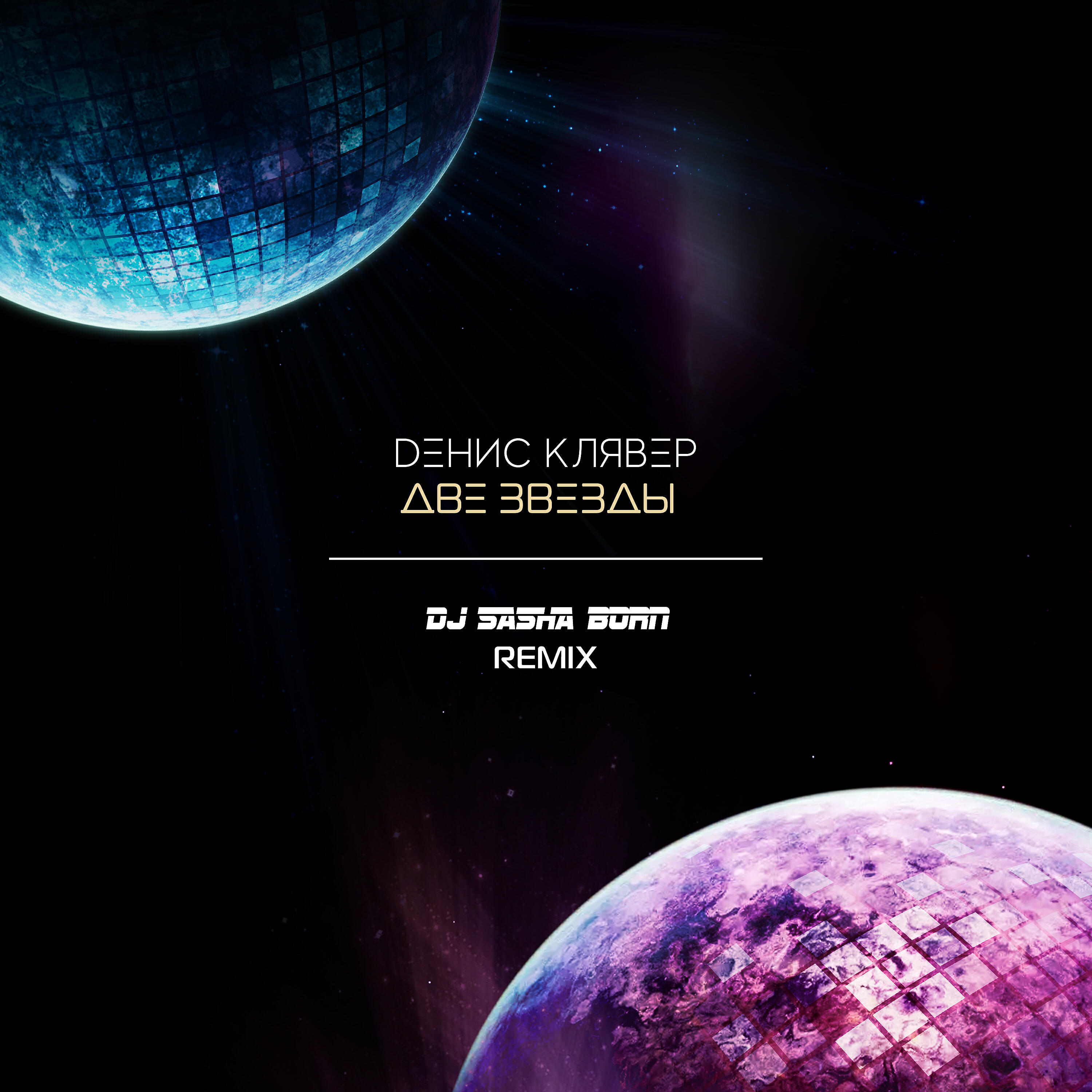 Релиз Две звезды (Dj Sasha Born Remix)
