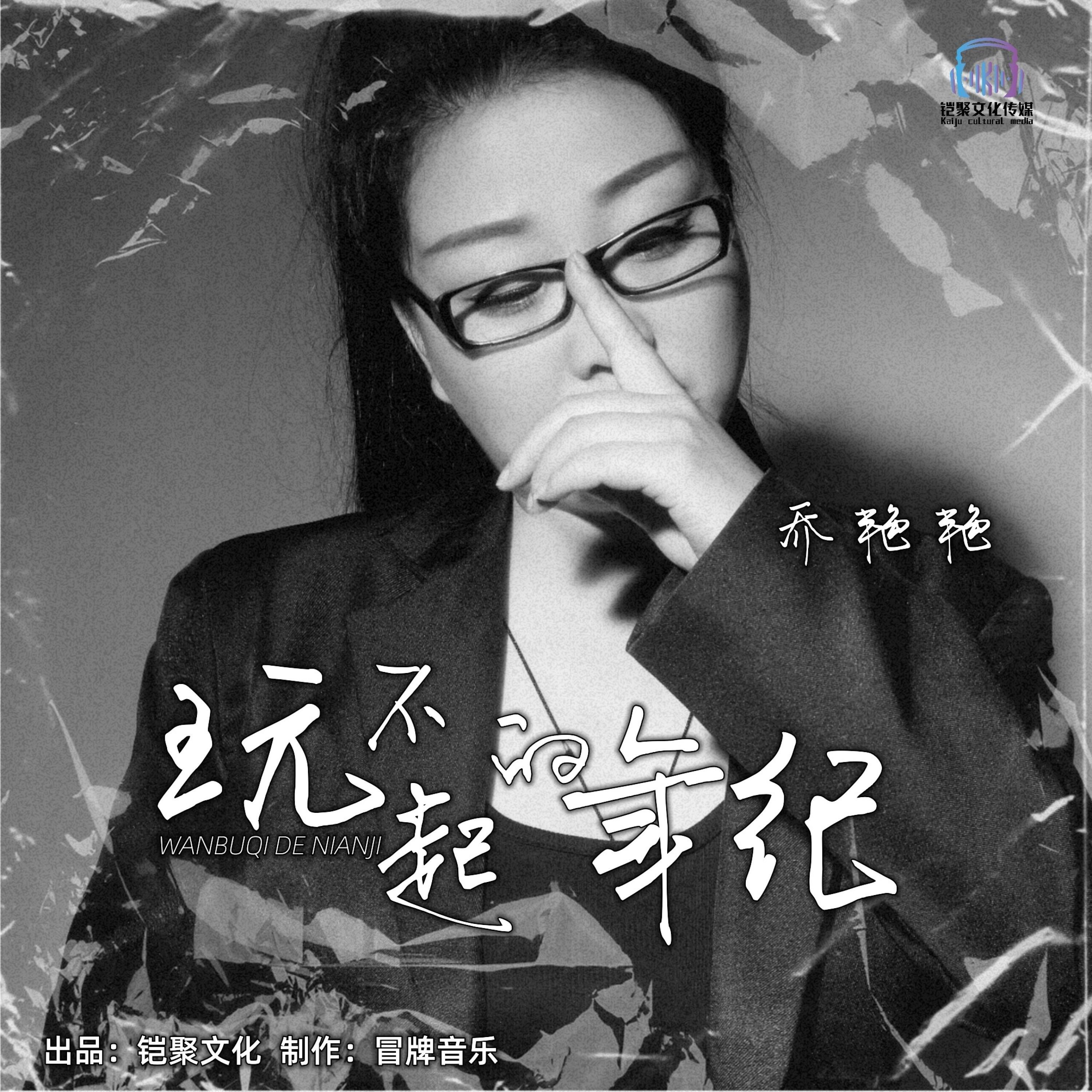 Релиз 玩不起的年纪