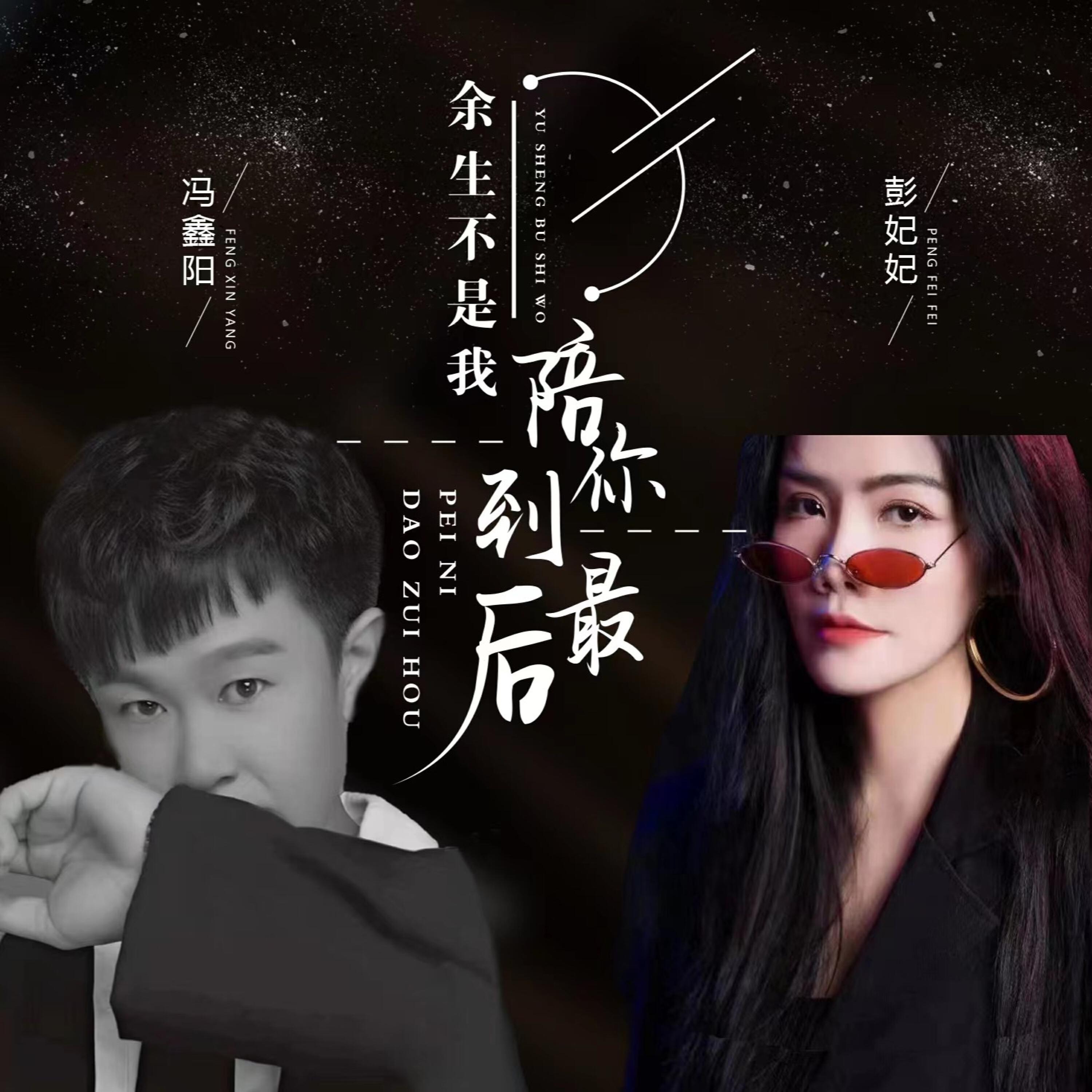 Релиз 余生不是我陪你到最后
