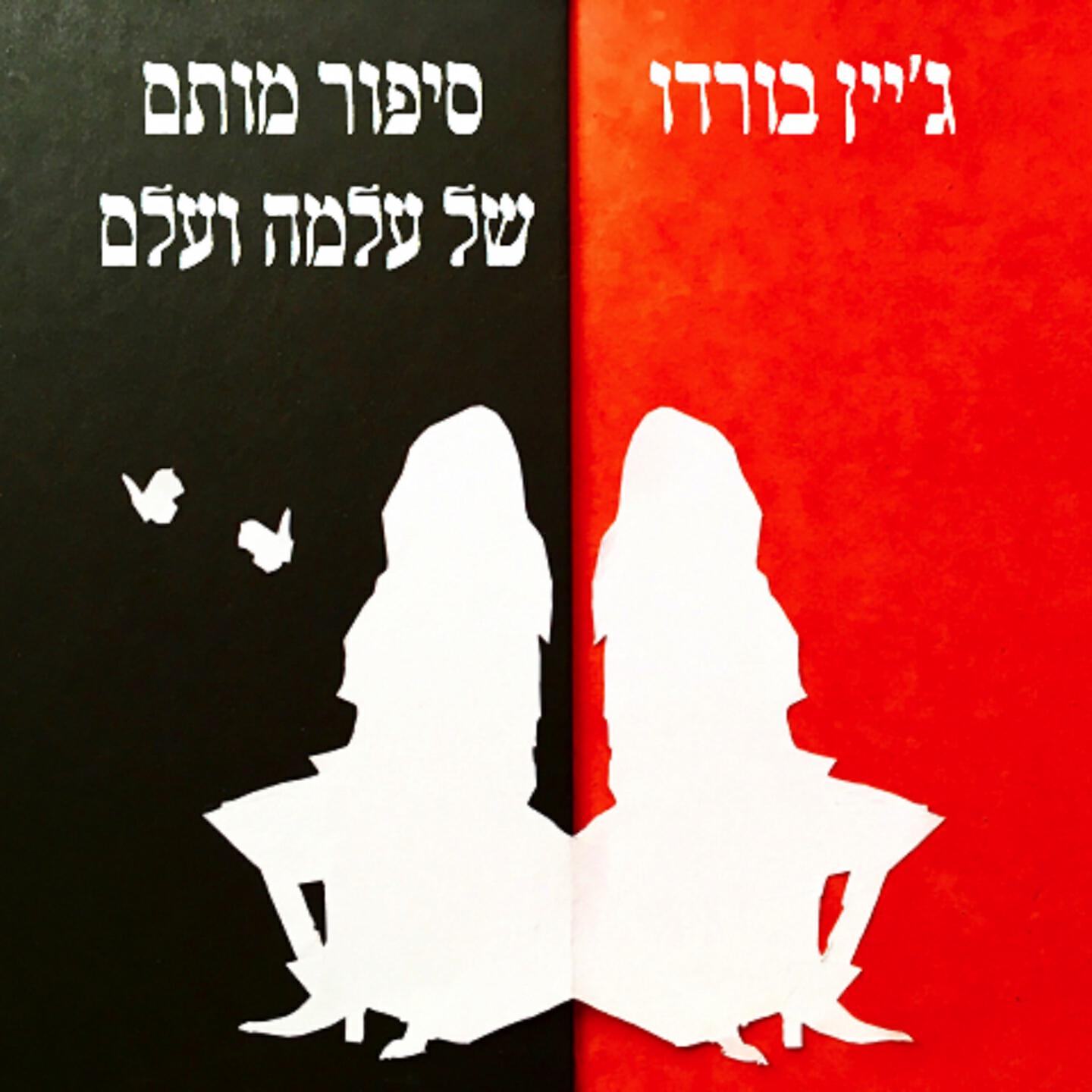 Релиз סיפור מותם של עלמה ועלם