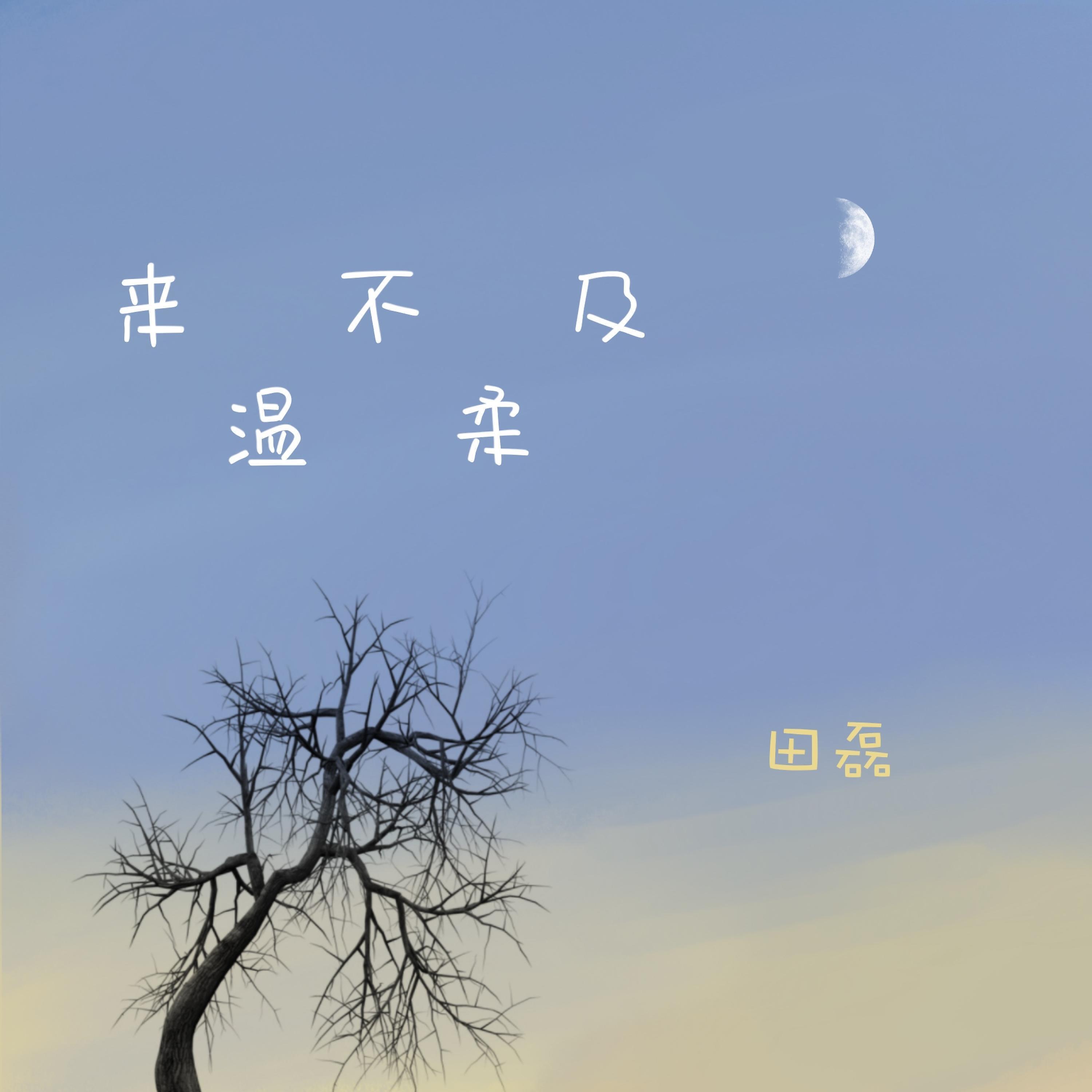 Релиз 来不及温柔