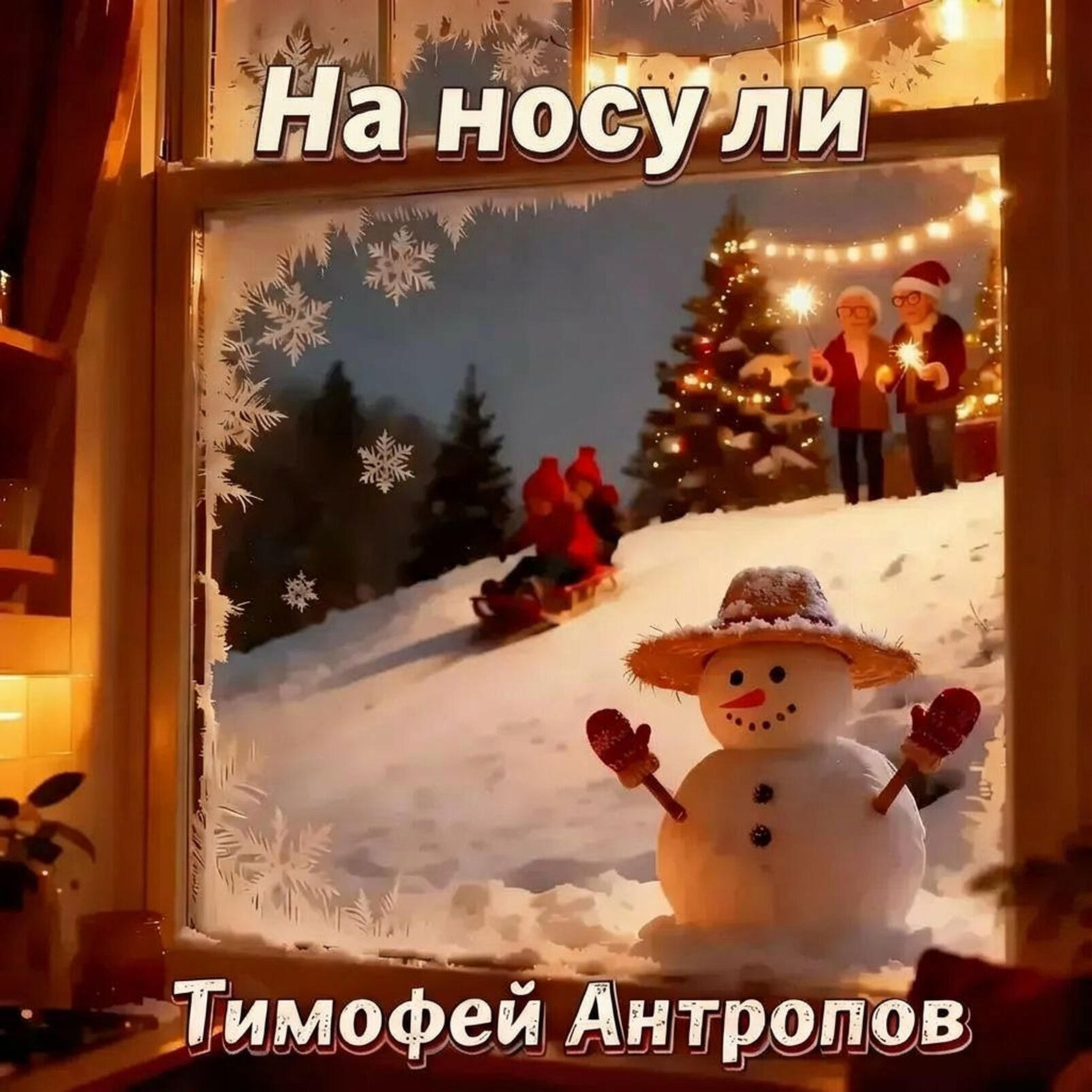 Релиз На носу ли