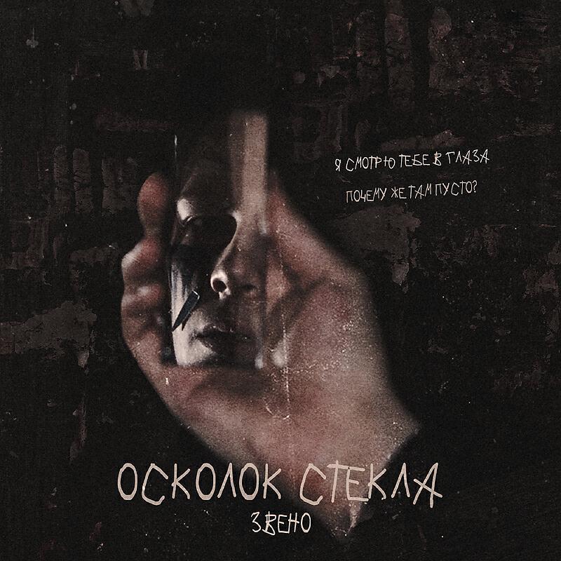 Релиз Осколок стекла