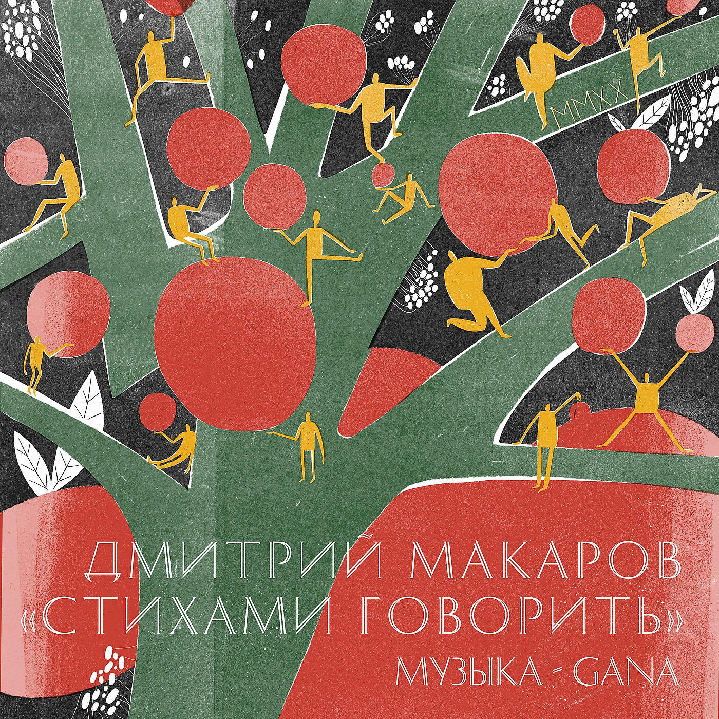 Релиз Стихами говорить