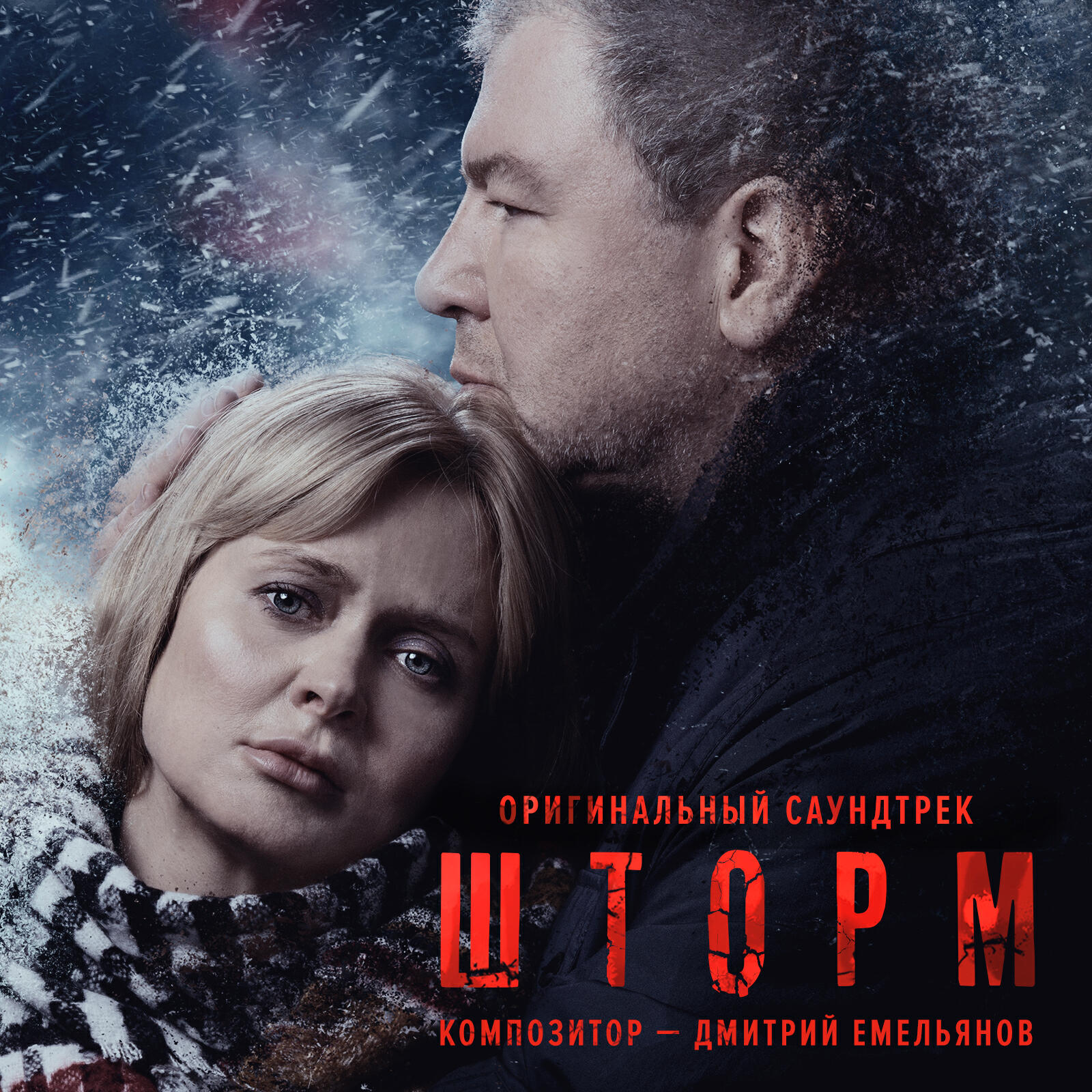 Постер альбома ШТОРМ (Оригинальный саундтрек)