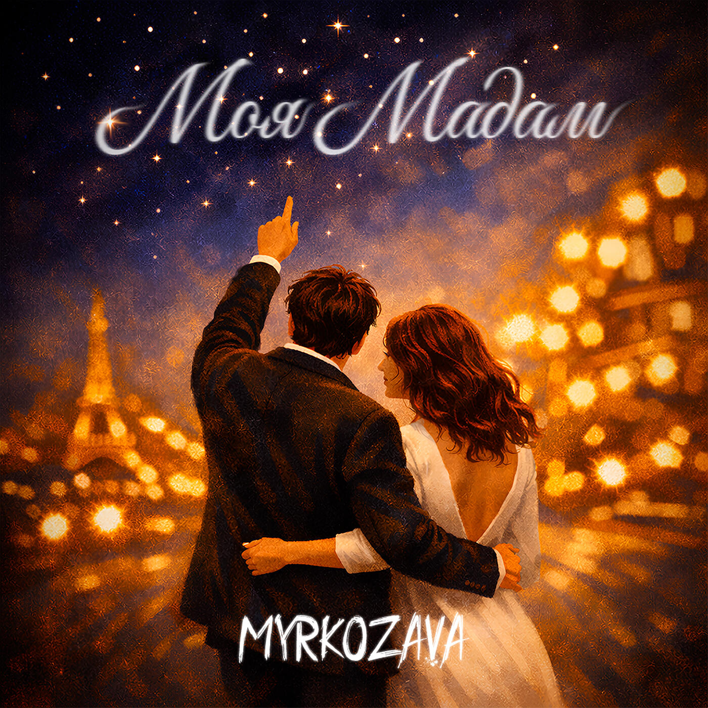 Релиз Моя мадам