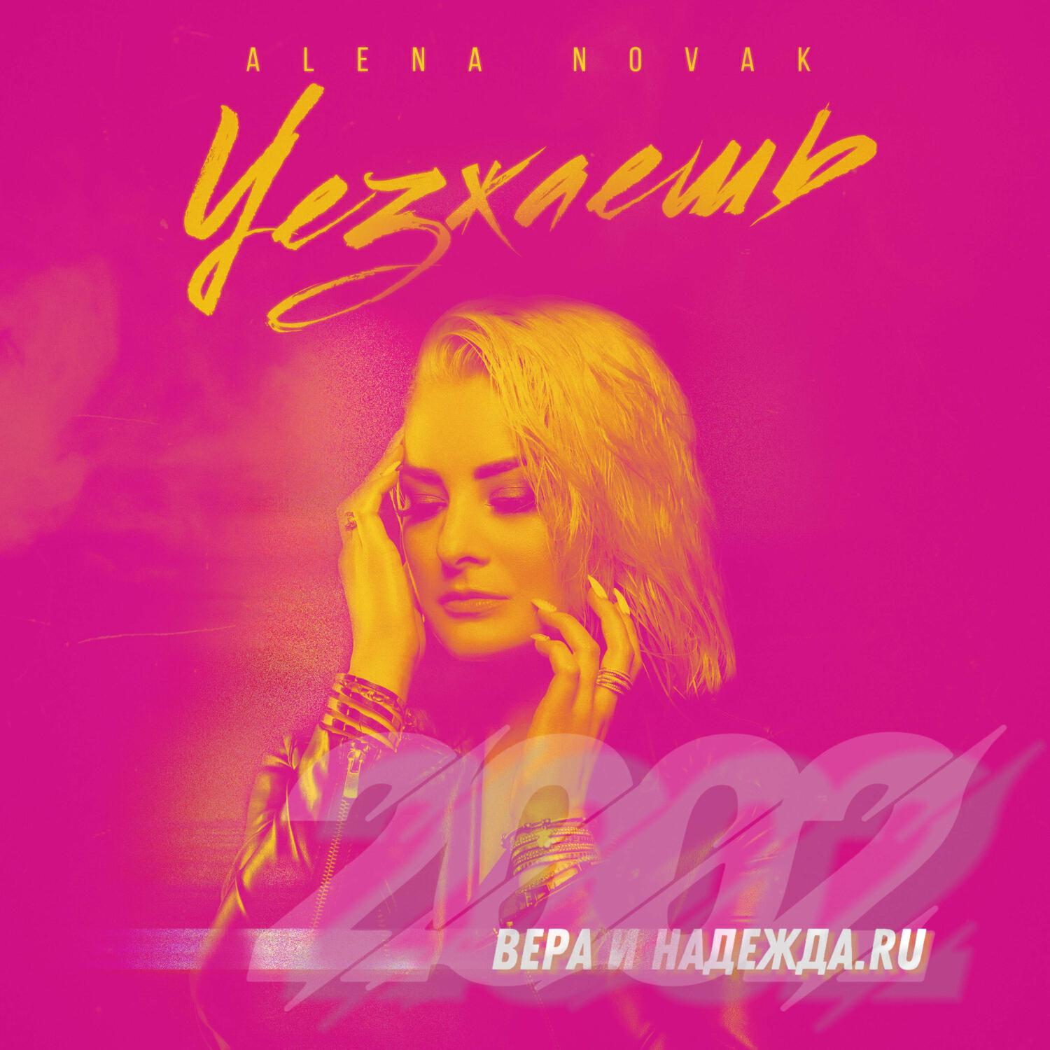 Релиз Уезжаешь 2002 (вера и надежда. ru)