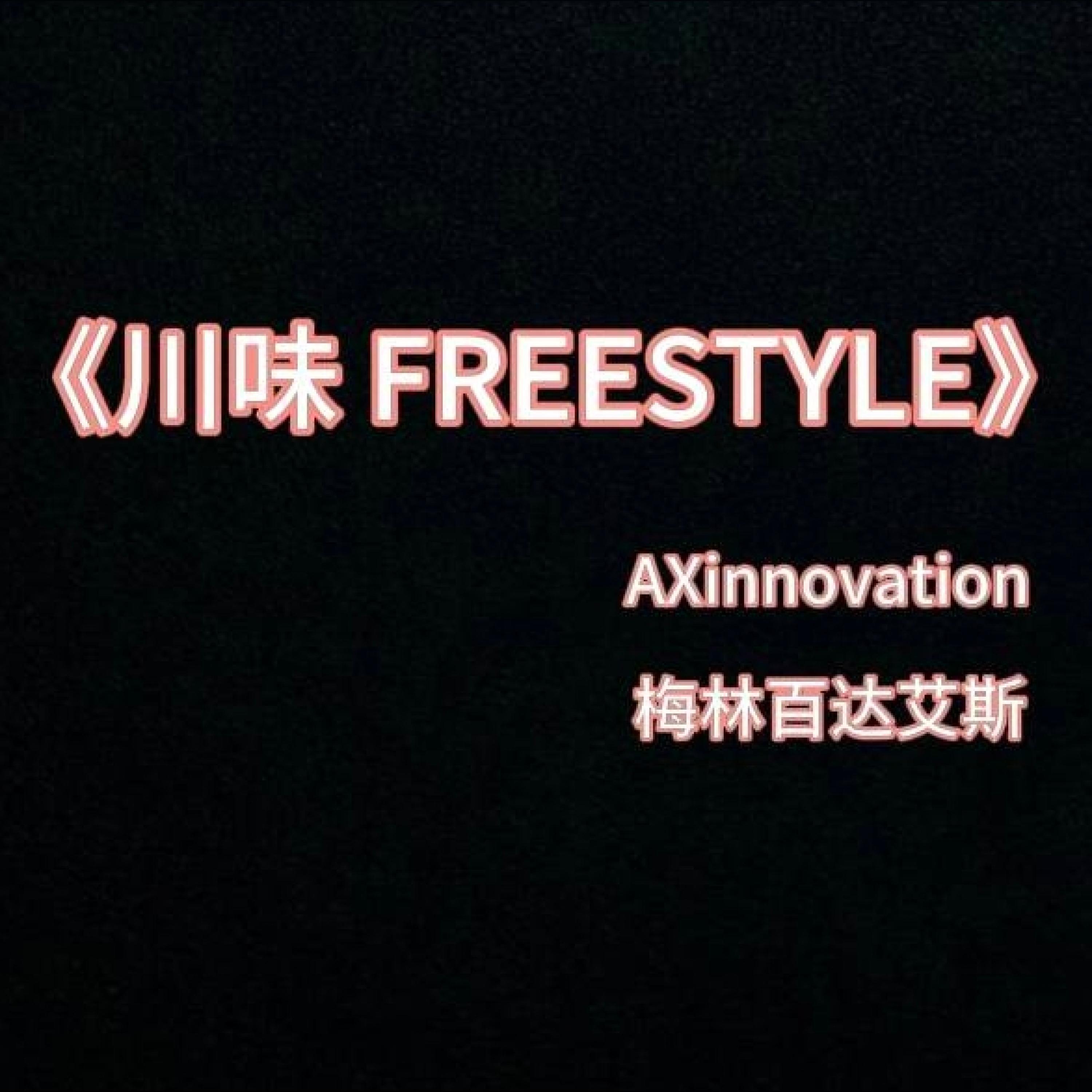 Трек 川味 Freestyle