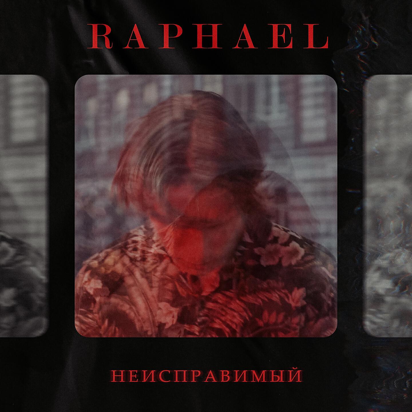 Релиз Неисправимый