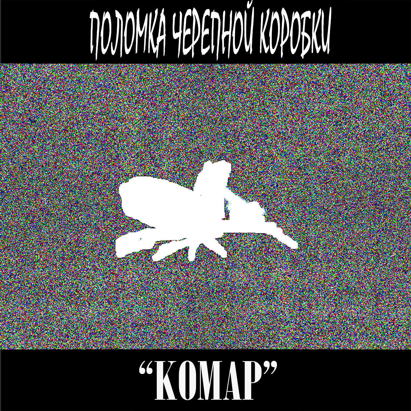 Релиз Комар