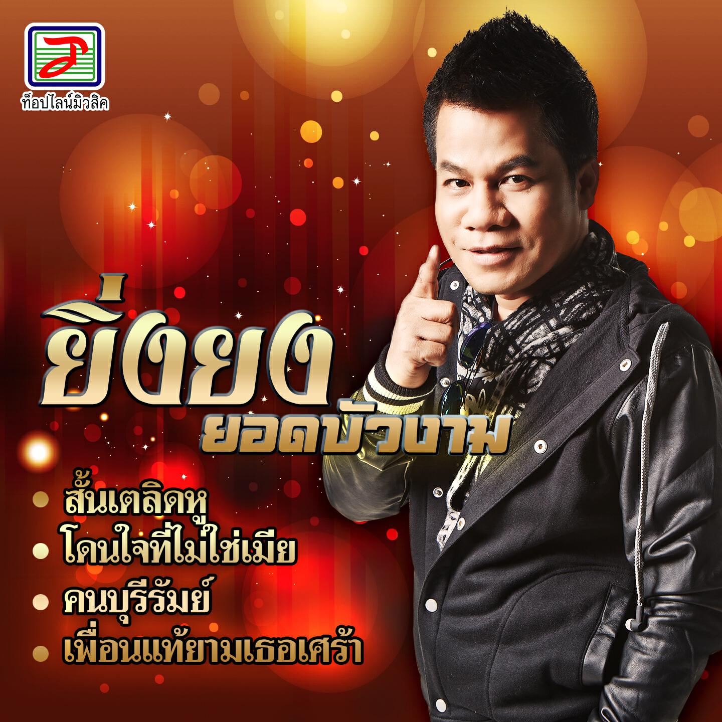 ยิ่งยง ยอดบัวงาม
