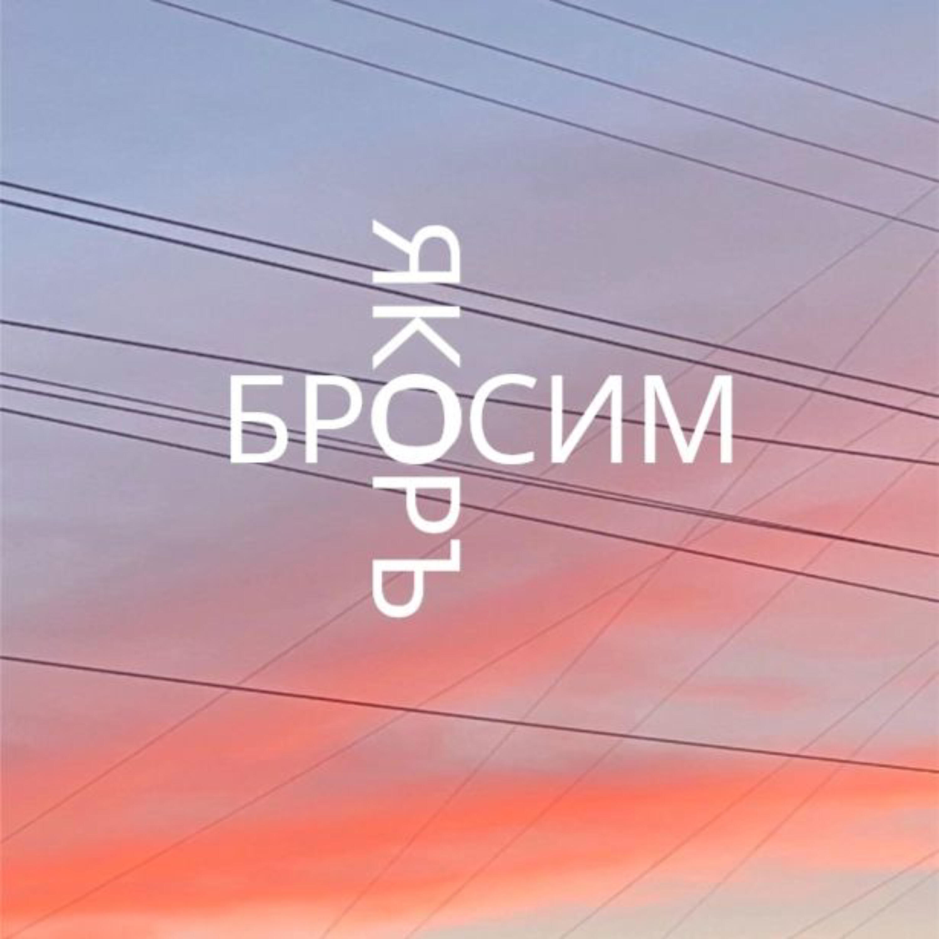 Релиз Не забывай