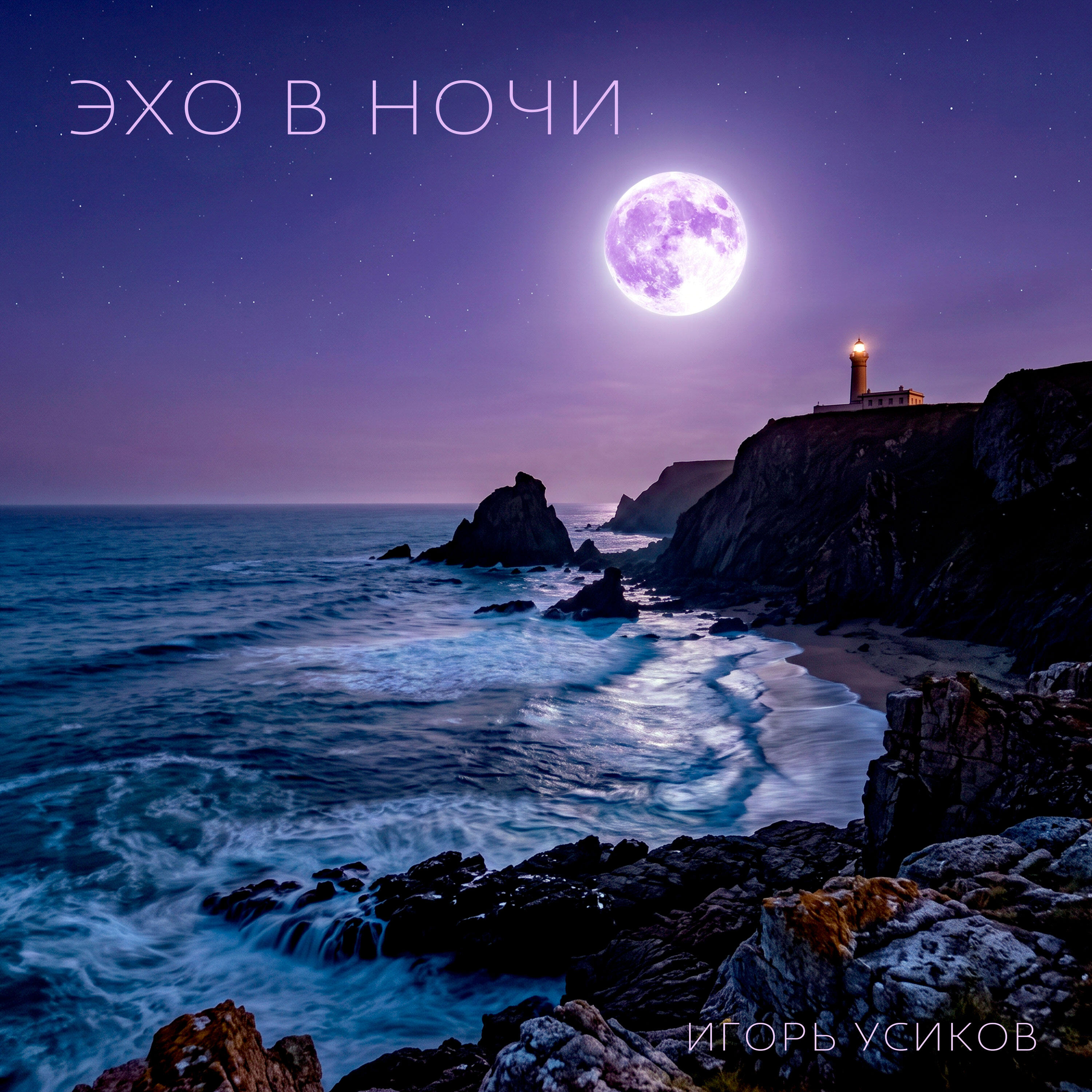 Релиз Эхо в ночи
