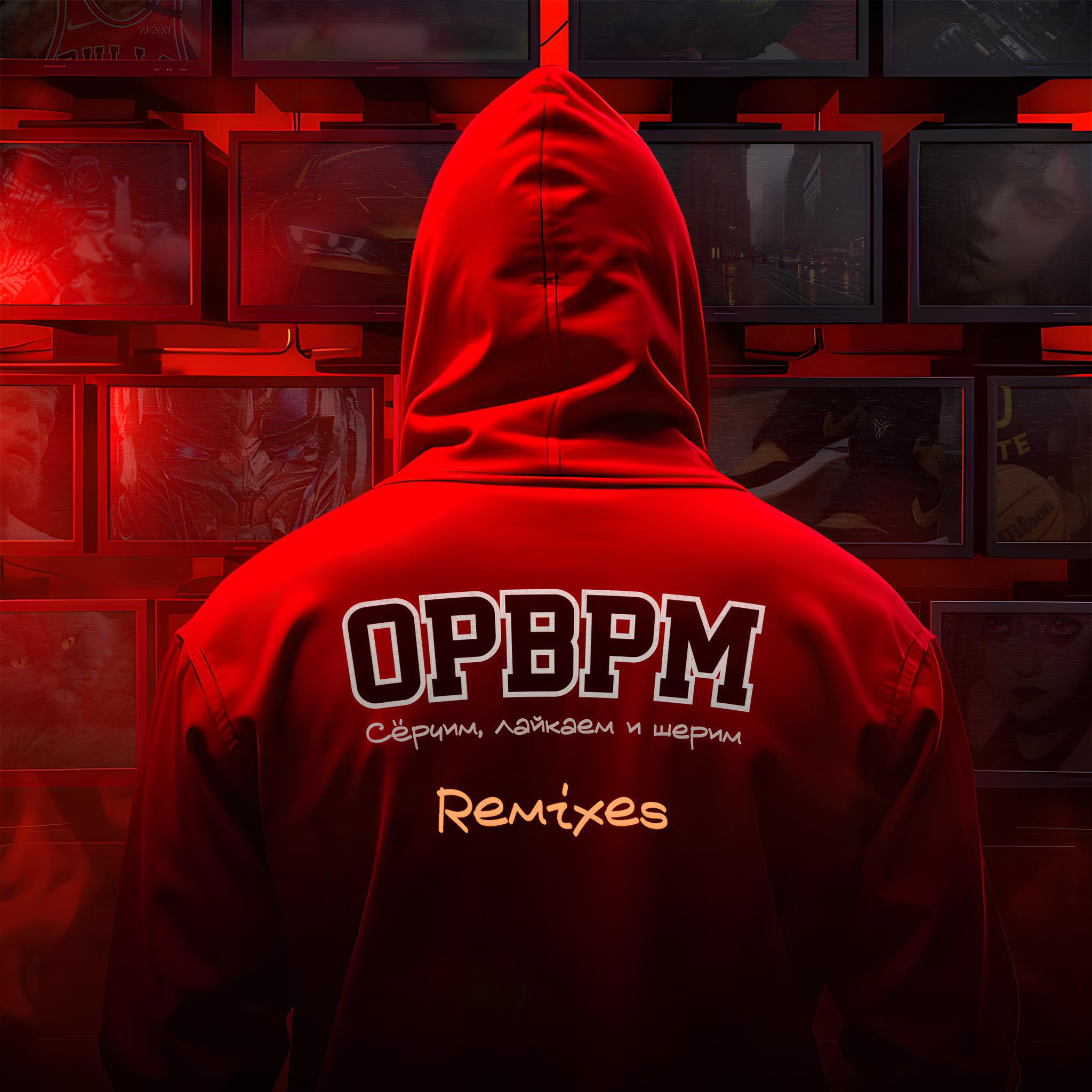 Релиз Серчим, лайкаем и шерим [Remixes]