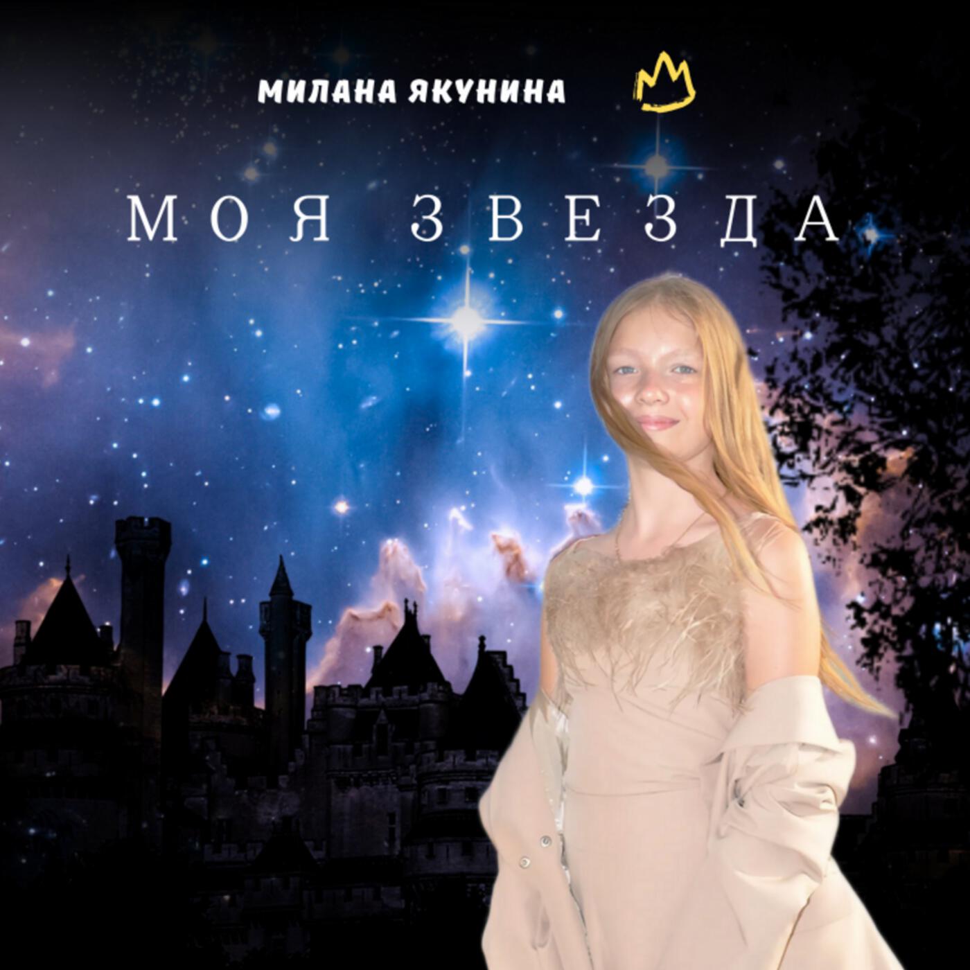 Милана Якунина