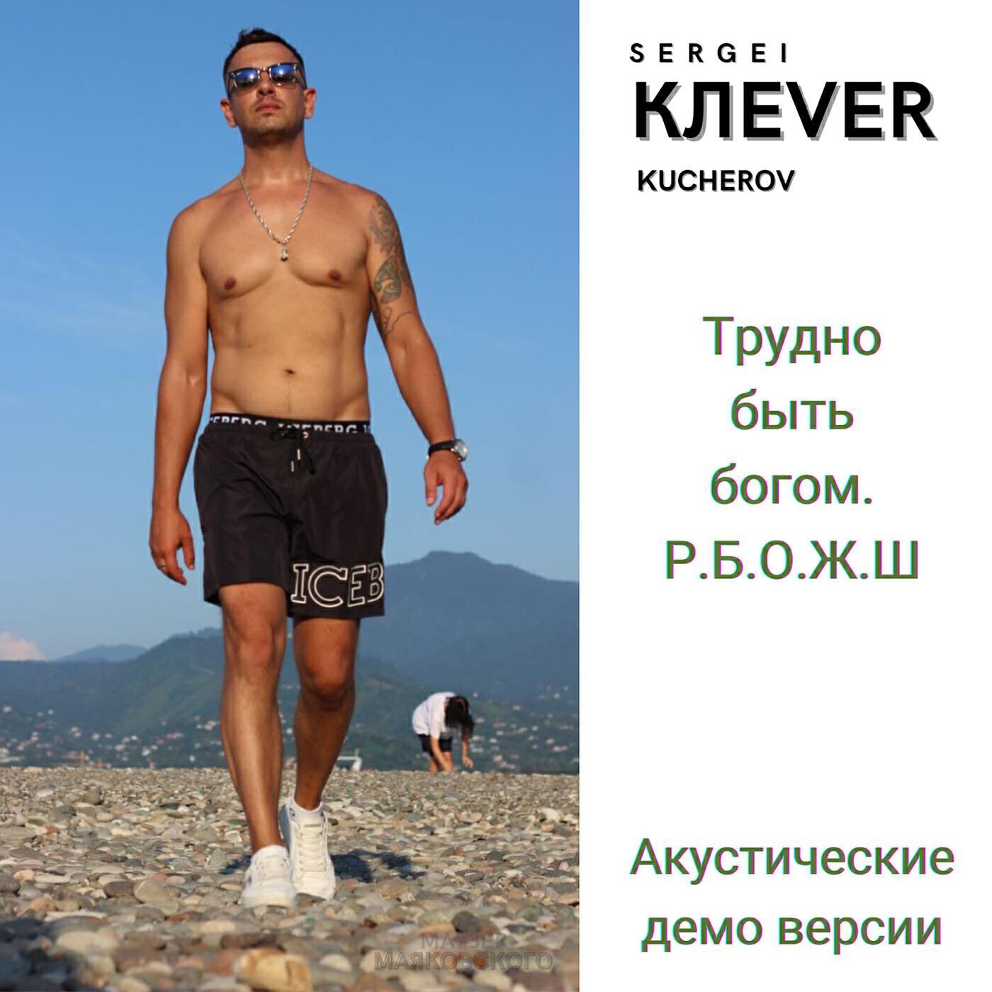 SERGEI КЛЕVER KUCHEROV