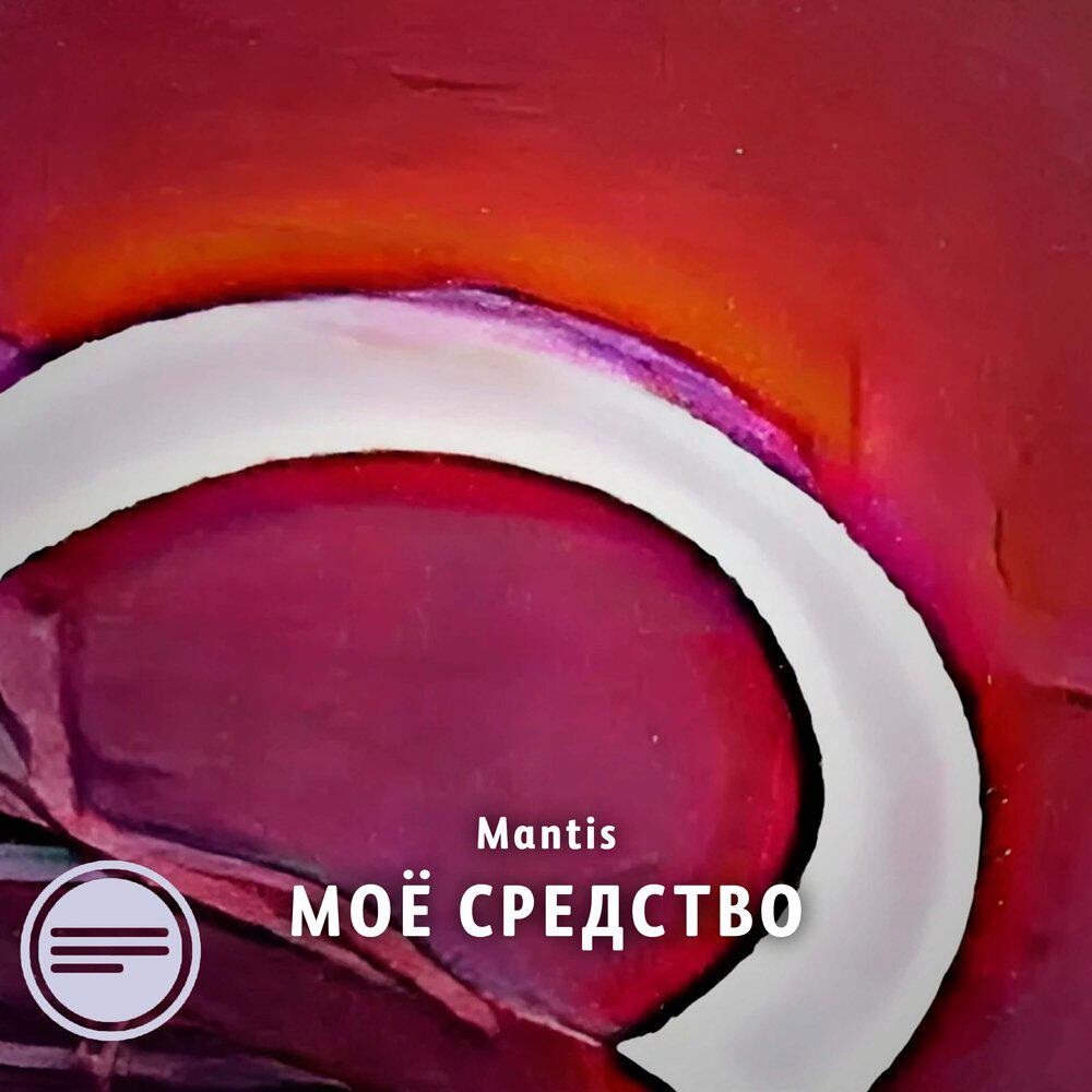 Релиз Моё средство