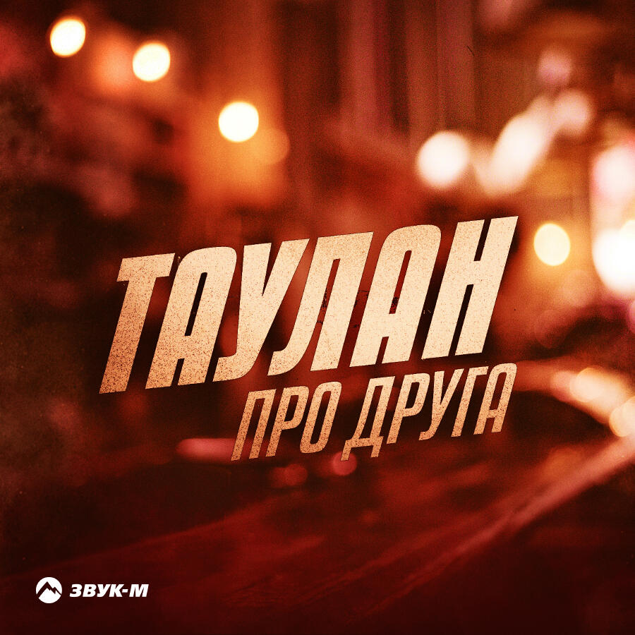 Релиз Про друга