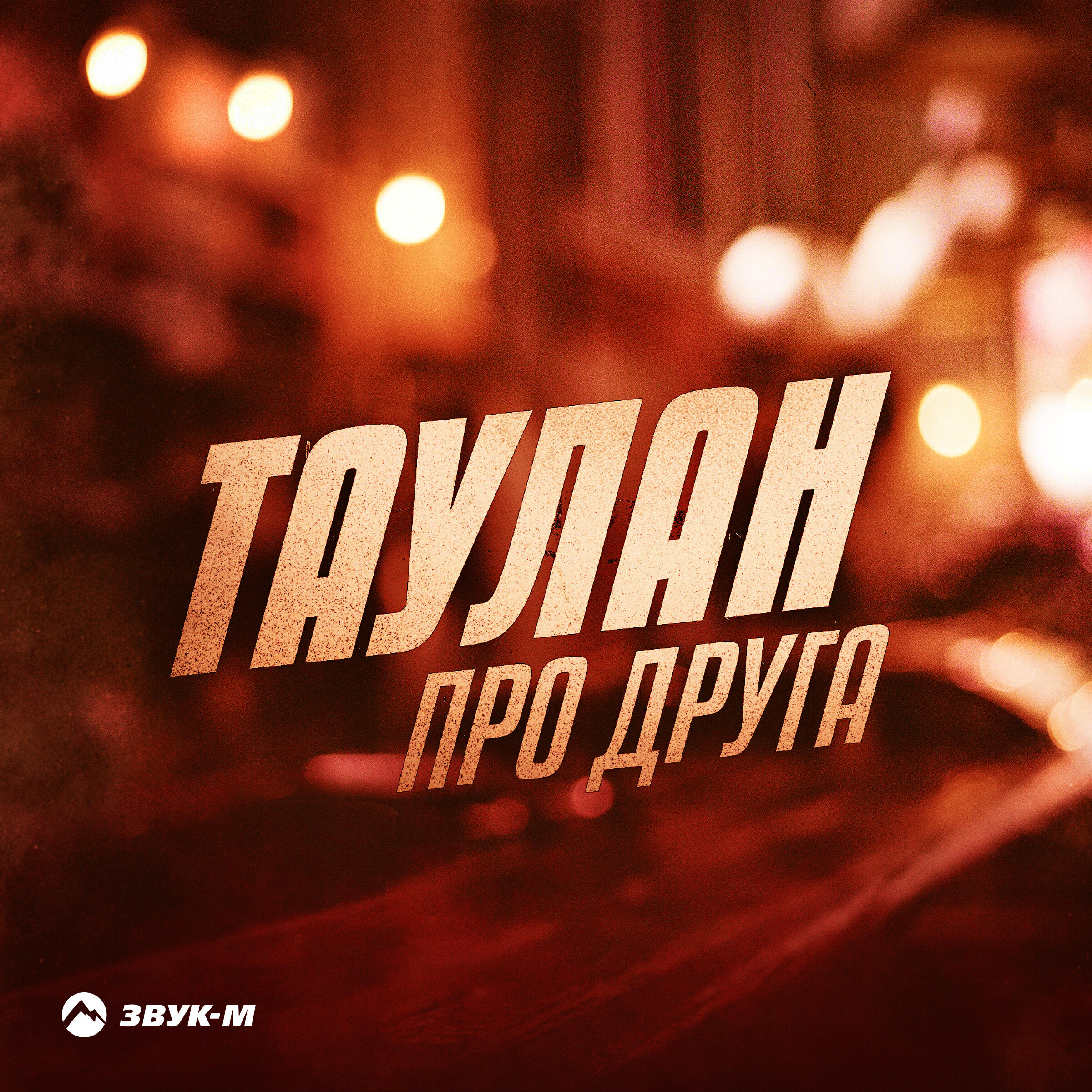 Релиз Про друга