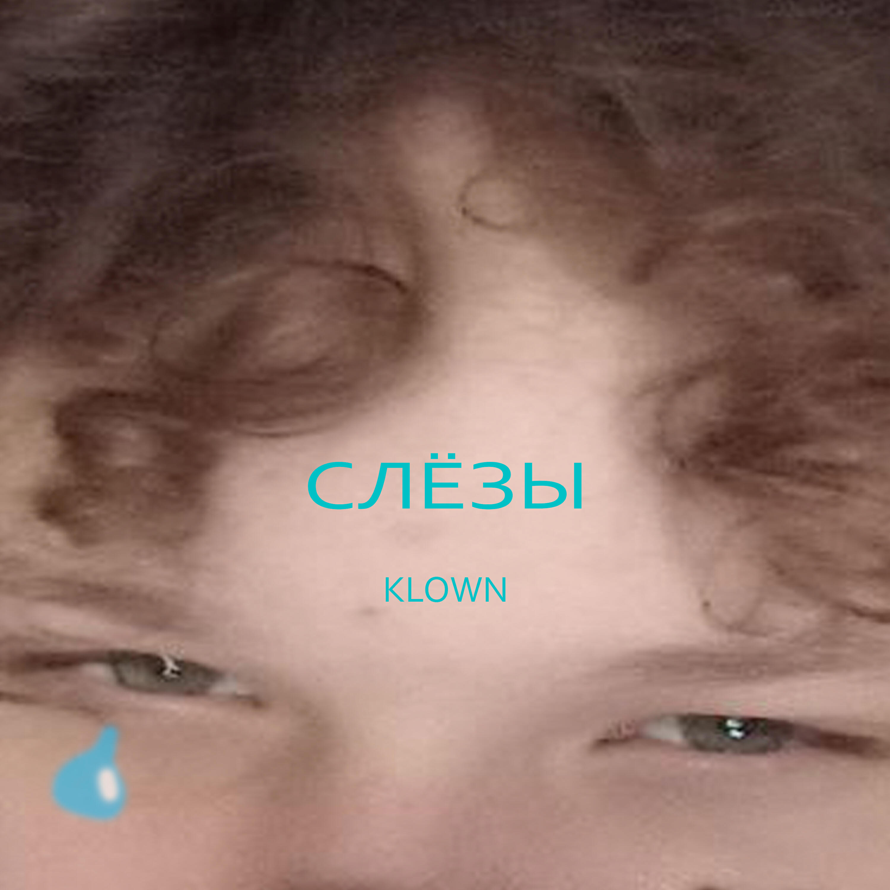 Релиз Слёзы