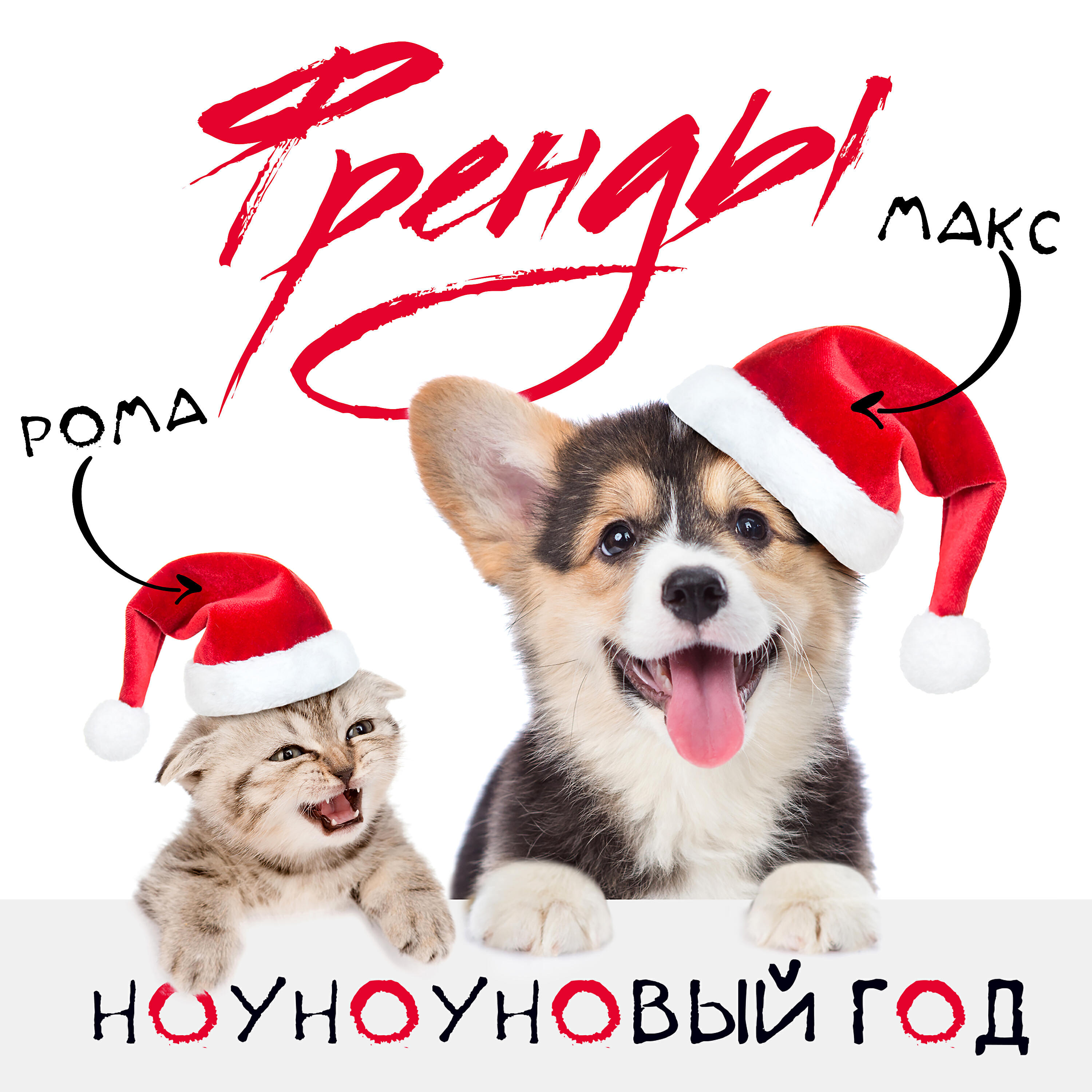 Трек НоуНоуНовый год