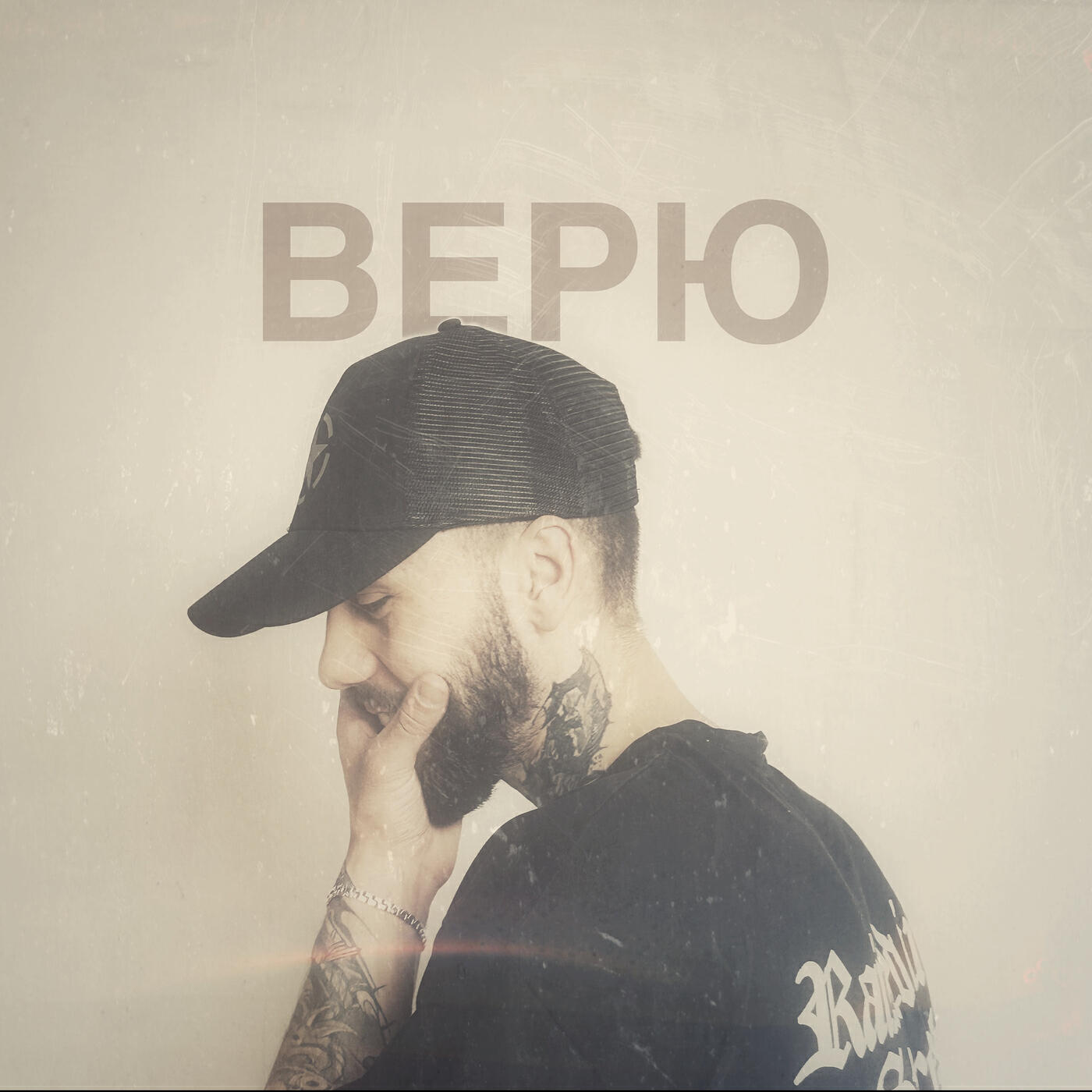 Релиз Верю
