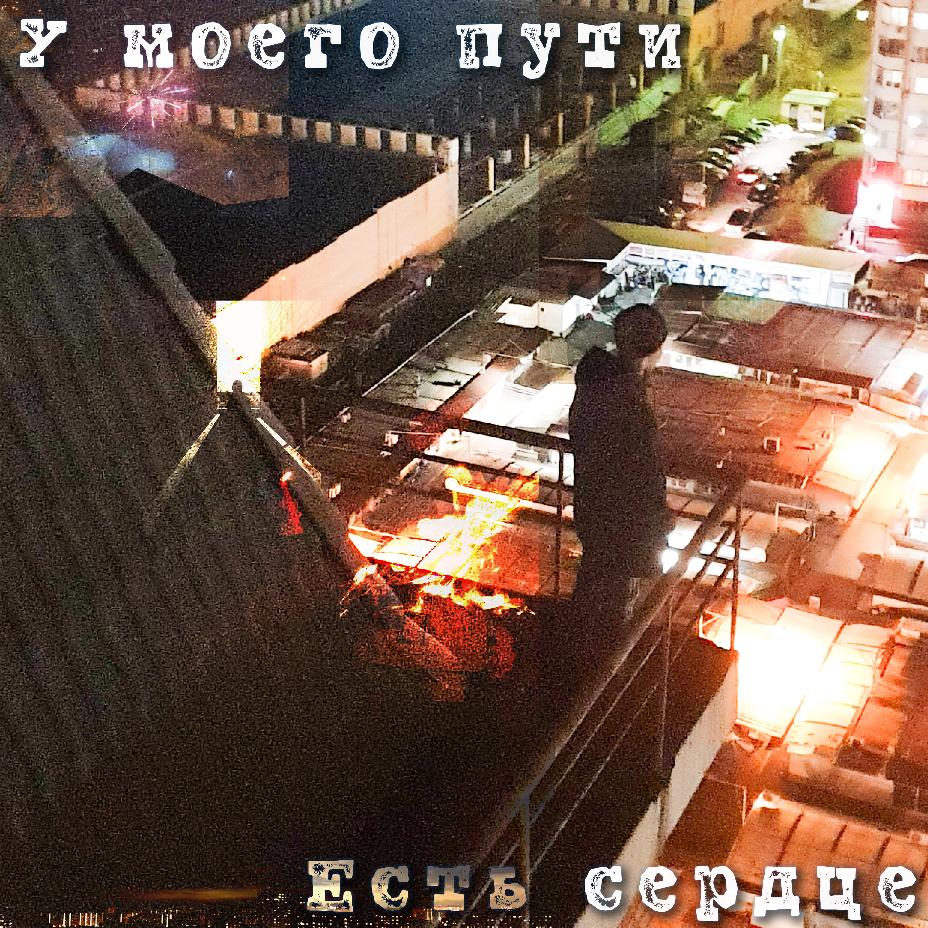 Релиз У моего пути есть сердце
