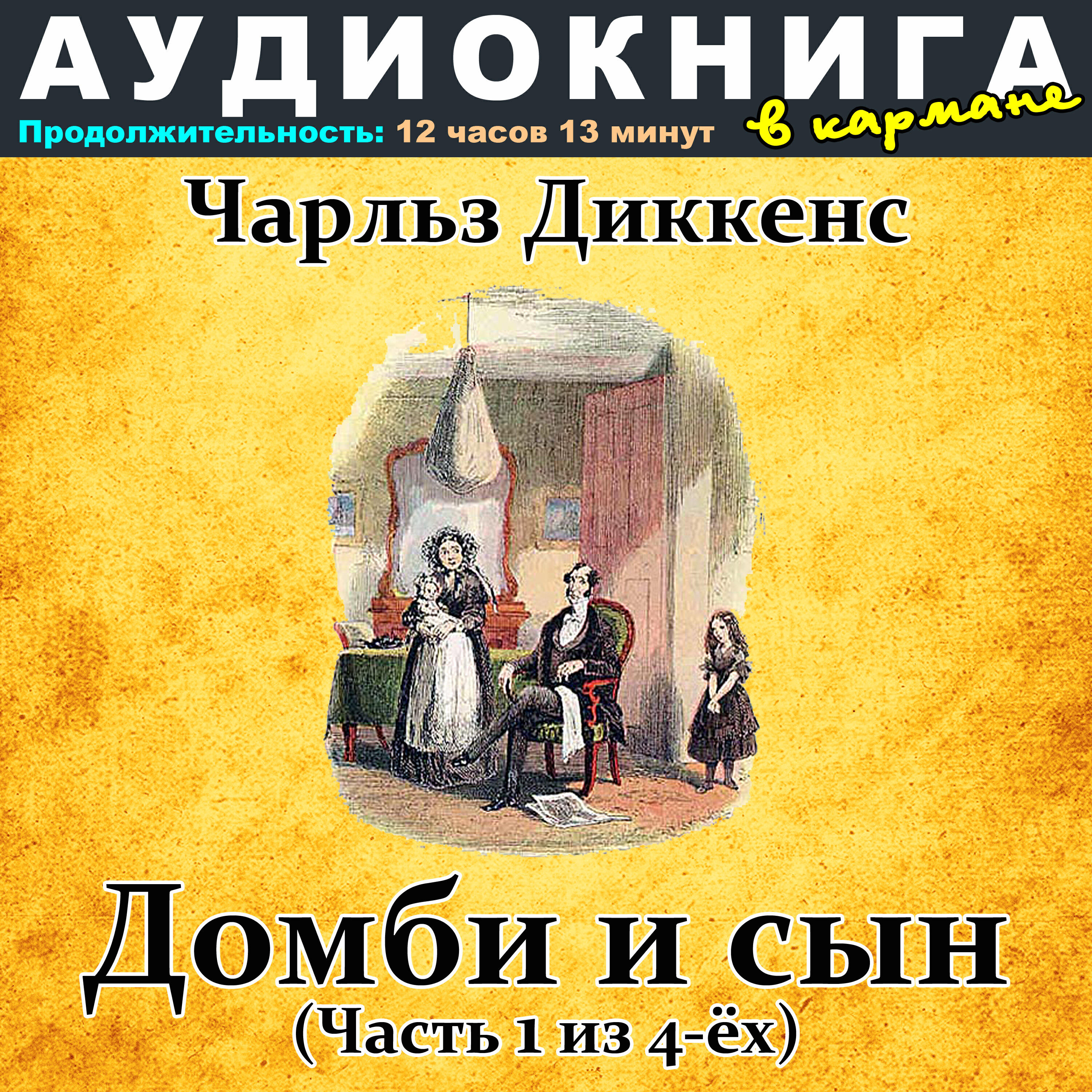 Книга Чарльз Диккенс - Домби и сын (Часть 1 из 4-ёх)