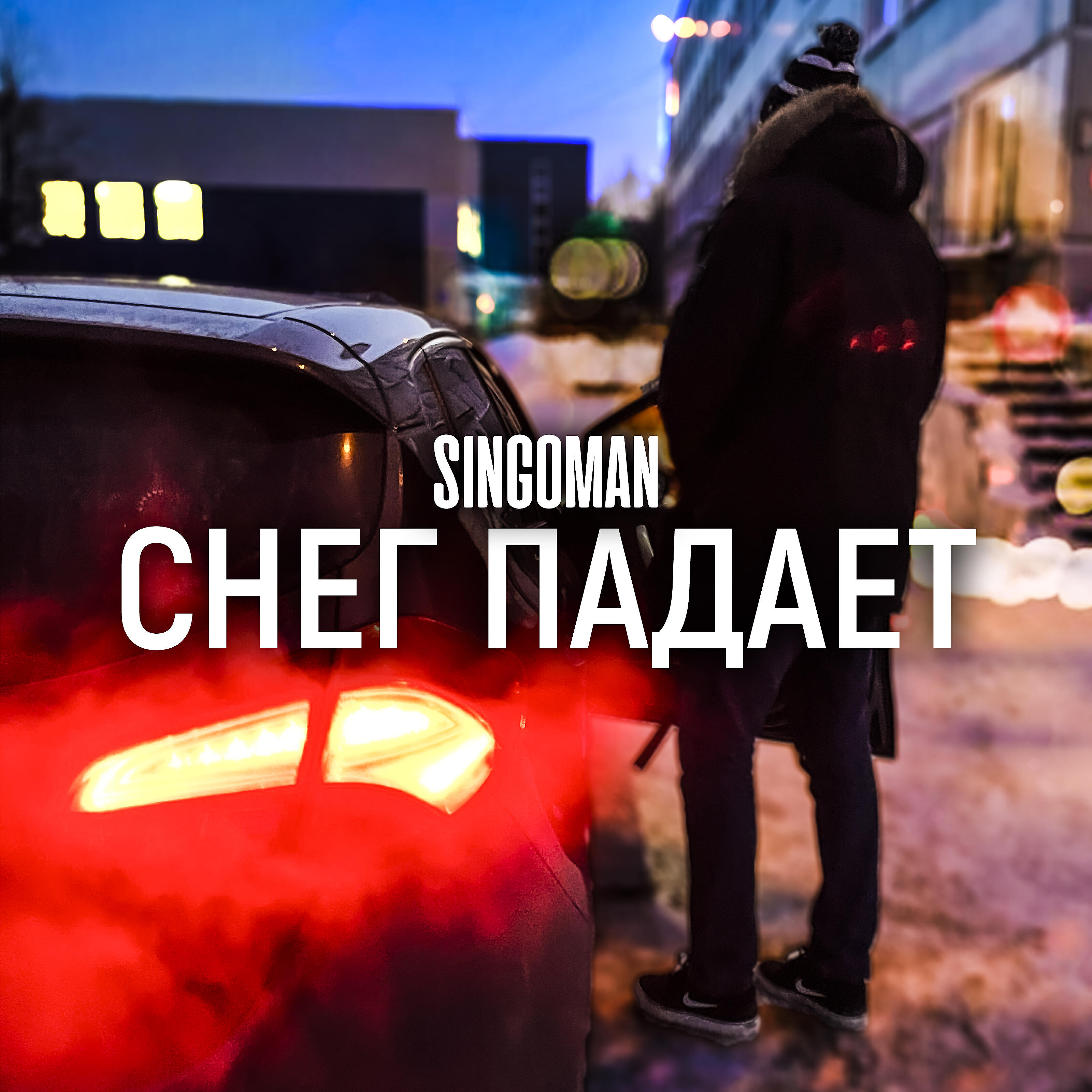 Релиз Снег падает
