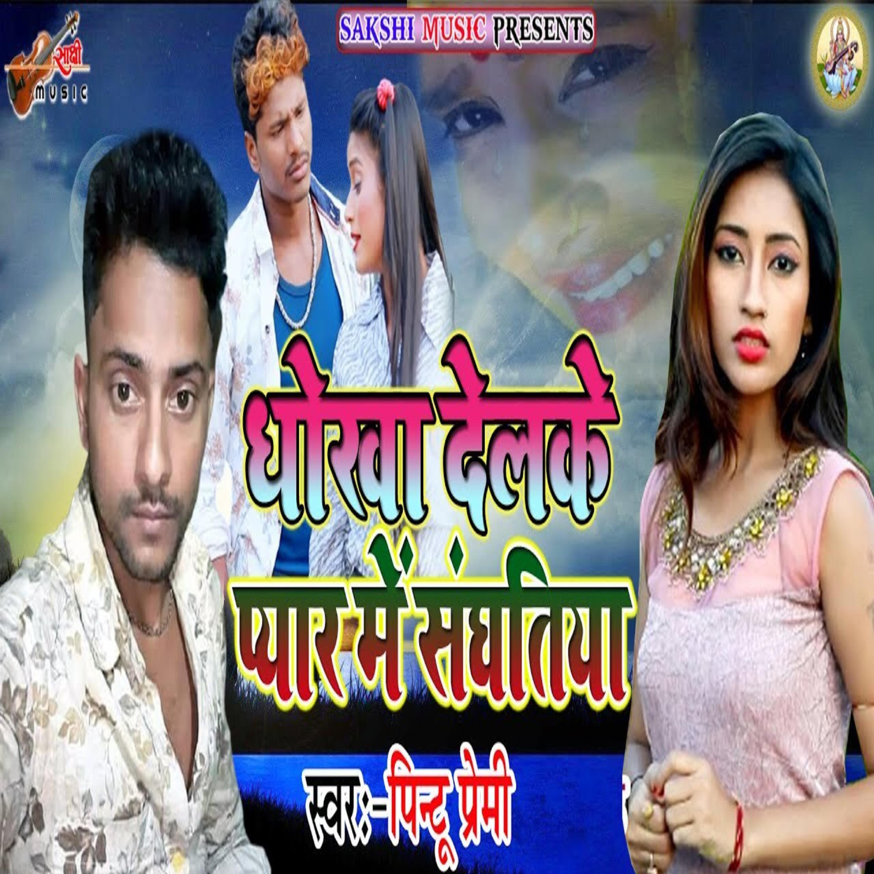 Релиз Dhokha Dele Ge Raniya