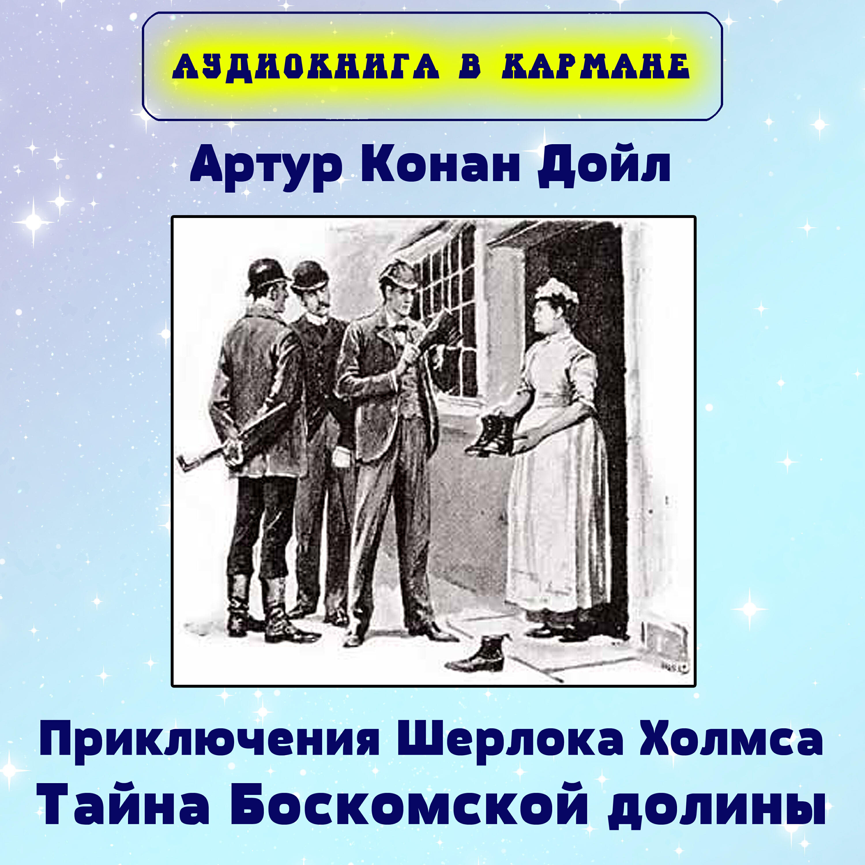 Книга Артур Конан Дойл - Приключения Шерлока Холмса. Тайна Боскомской долины