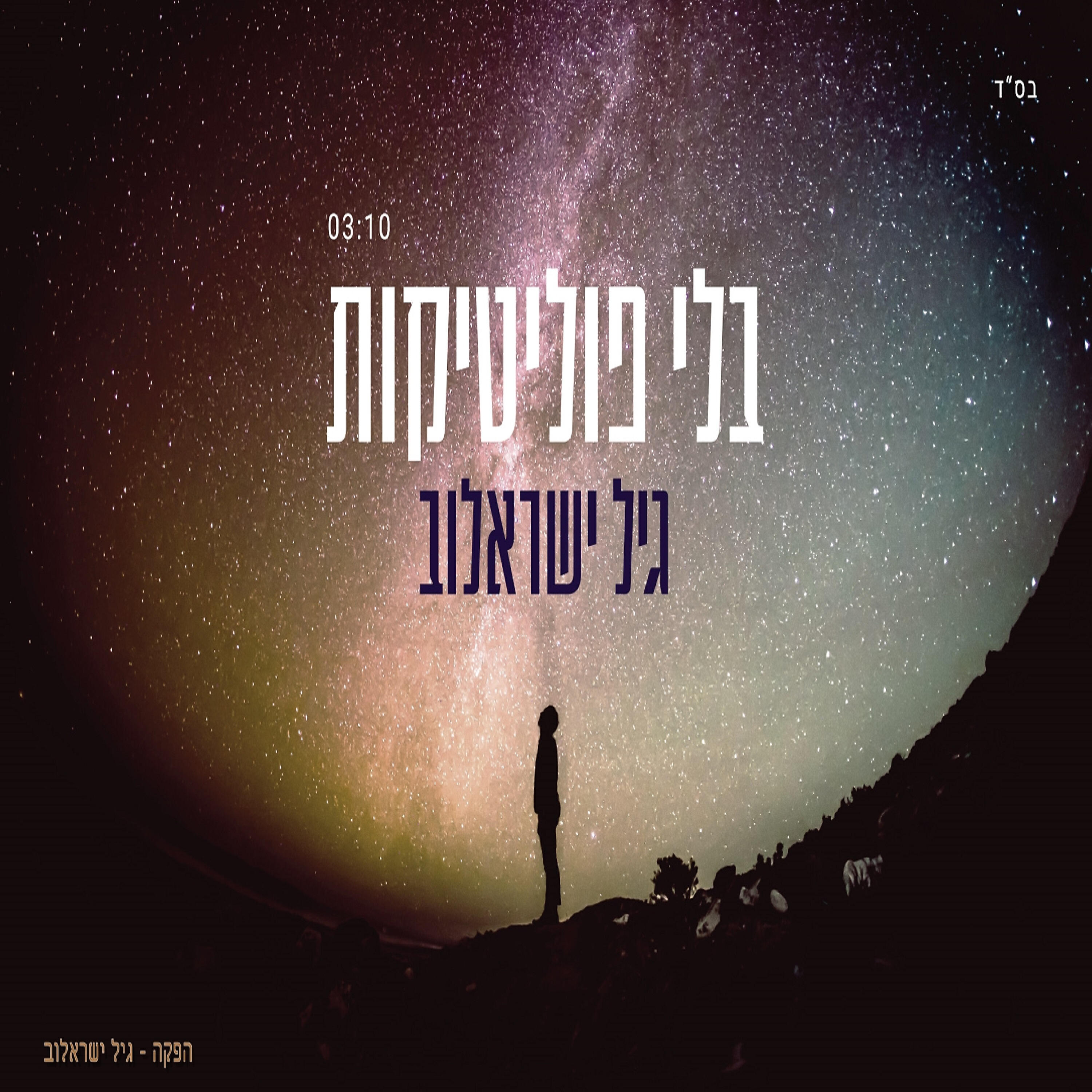 Релиз בלי פוליטיקות