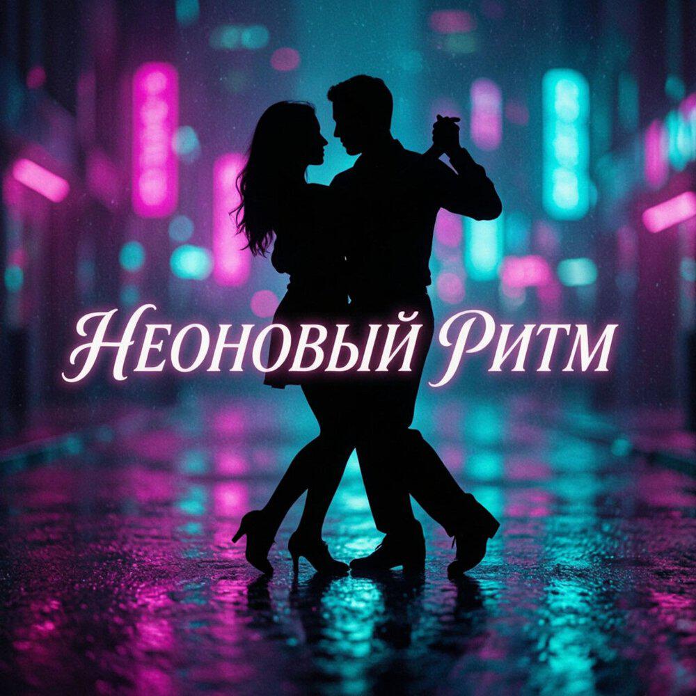 Релиз Неоновый ритм