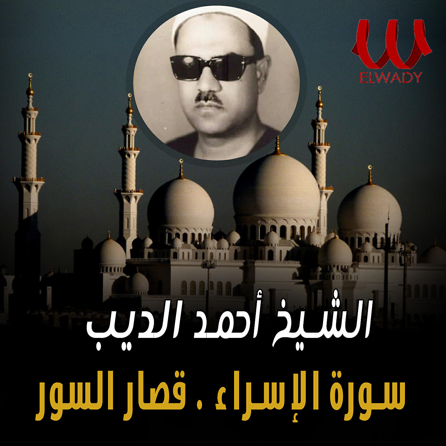 Релиз الاسراء و قصار السور