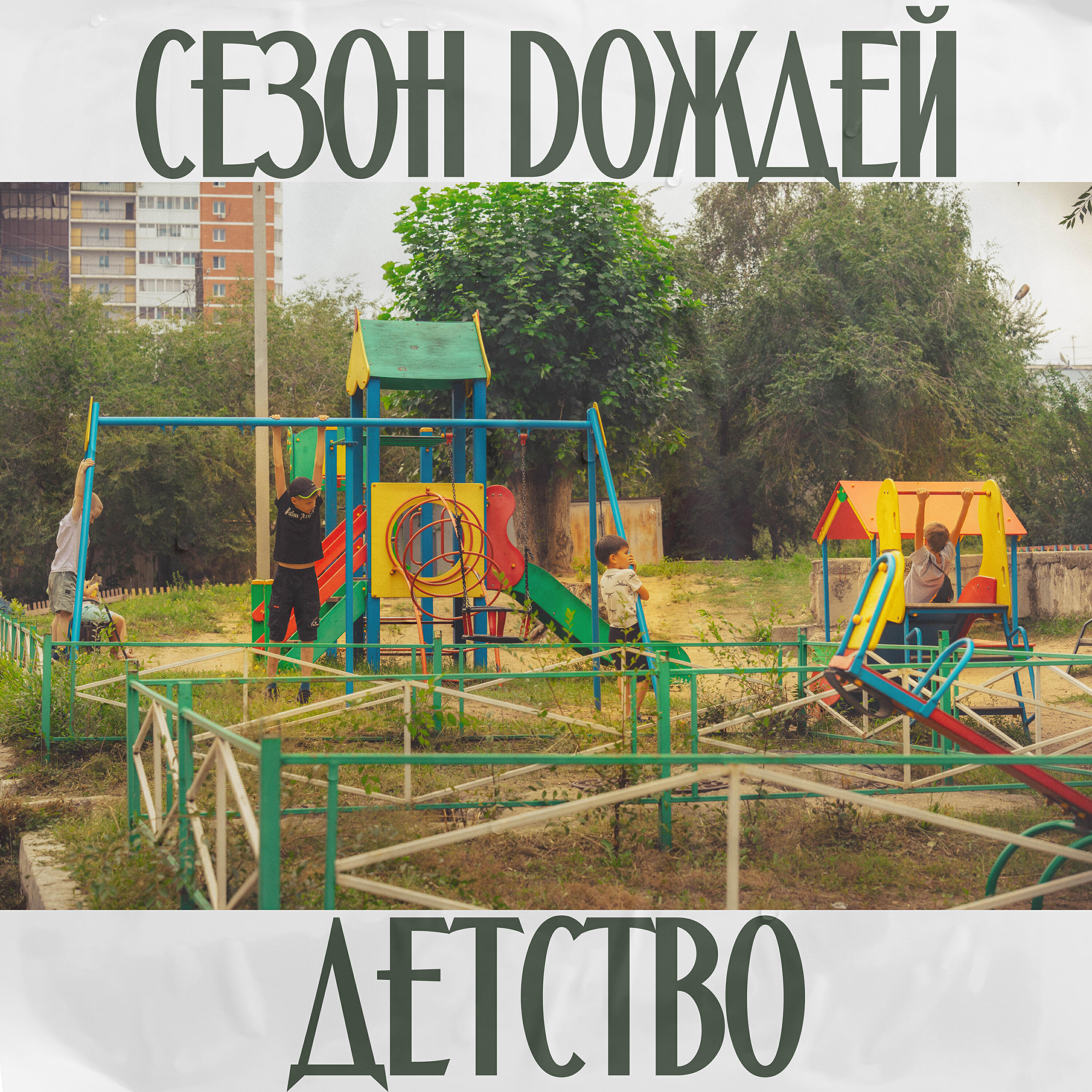 Релиз Детство