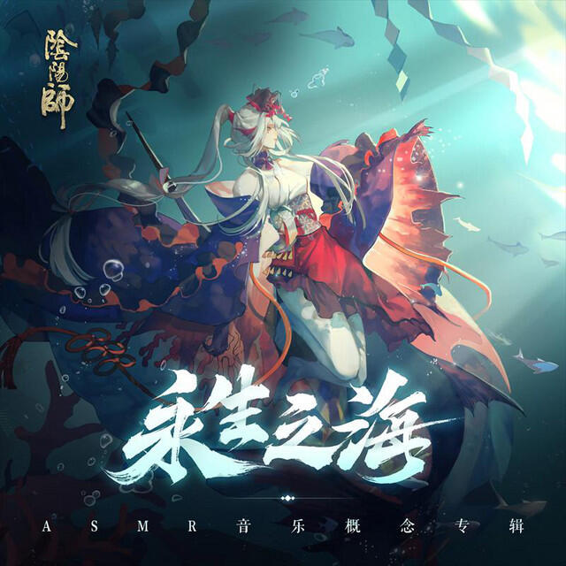 Релиз 陰陽師《永生之海》ASMR音樂概念專輯