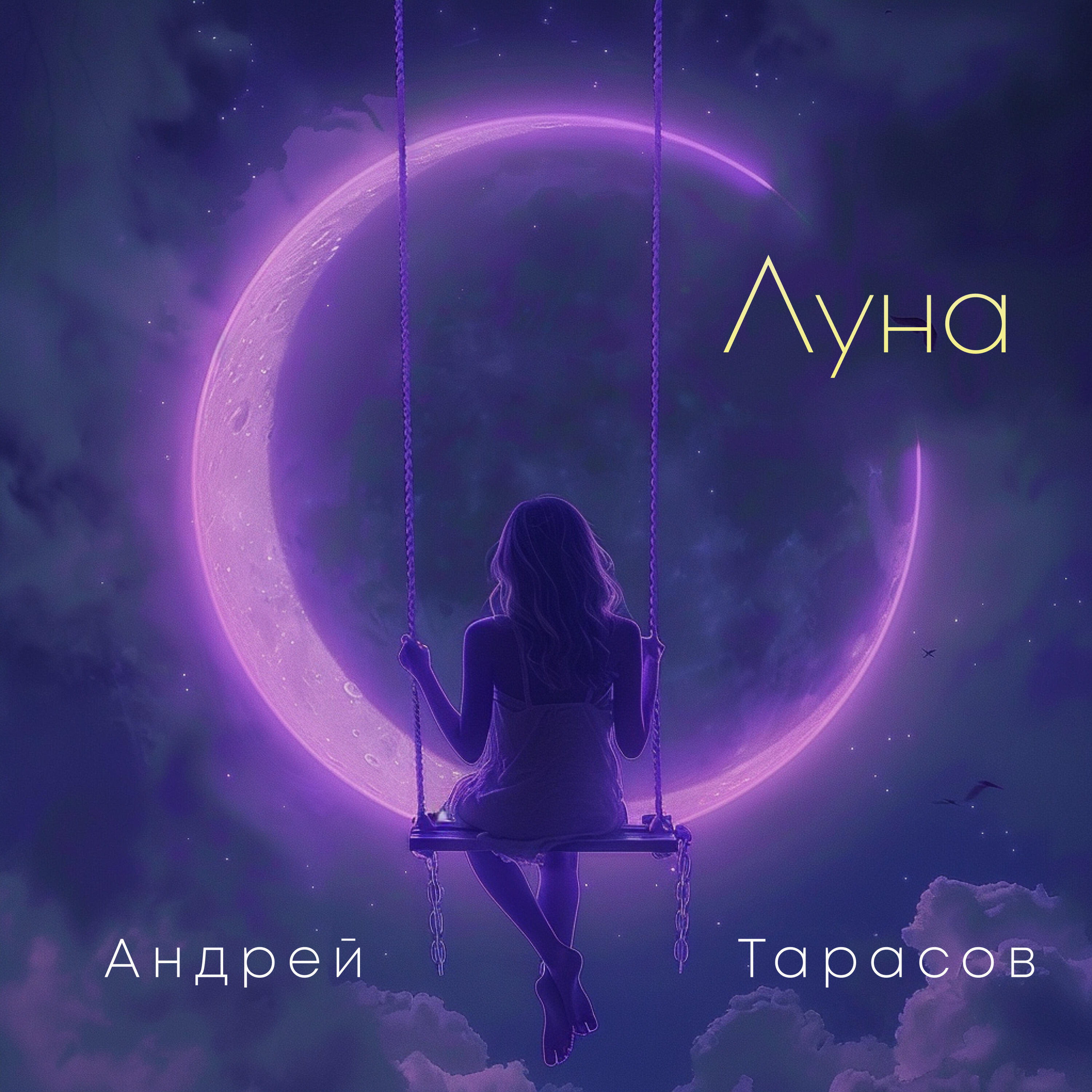 Релиз Луна