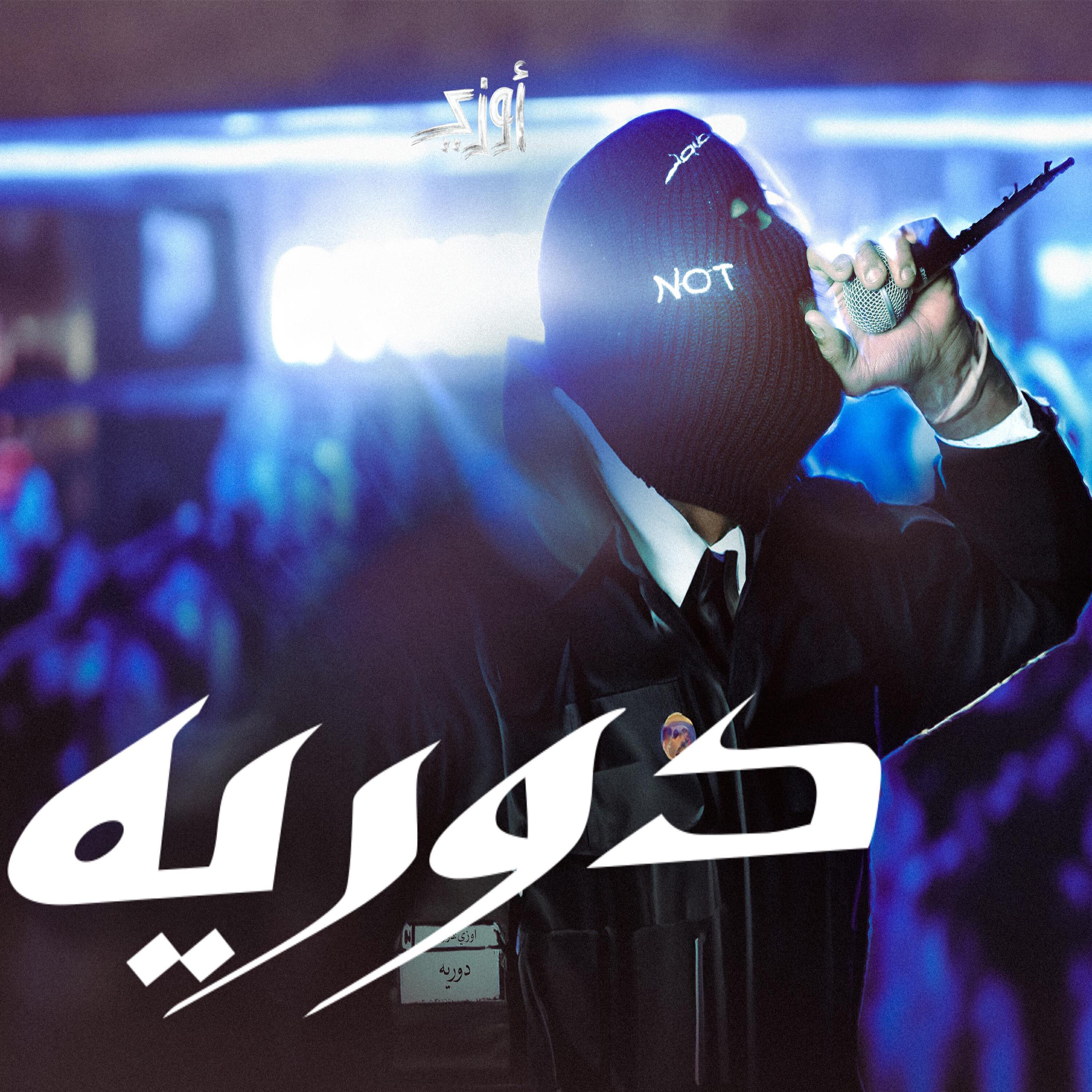 Релиз دوريه